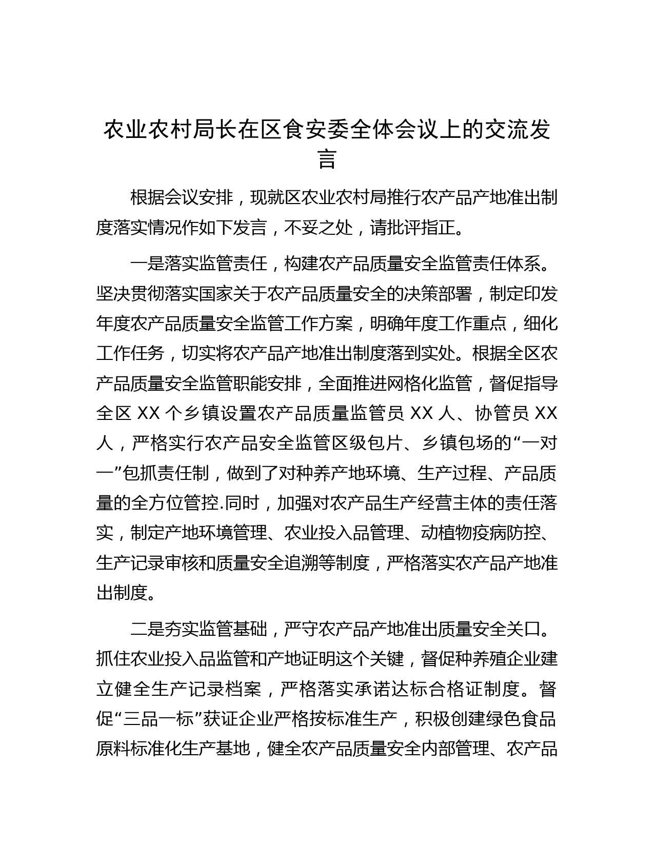 农业农村局长在区食安委全体会议上的交流发言