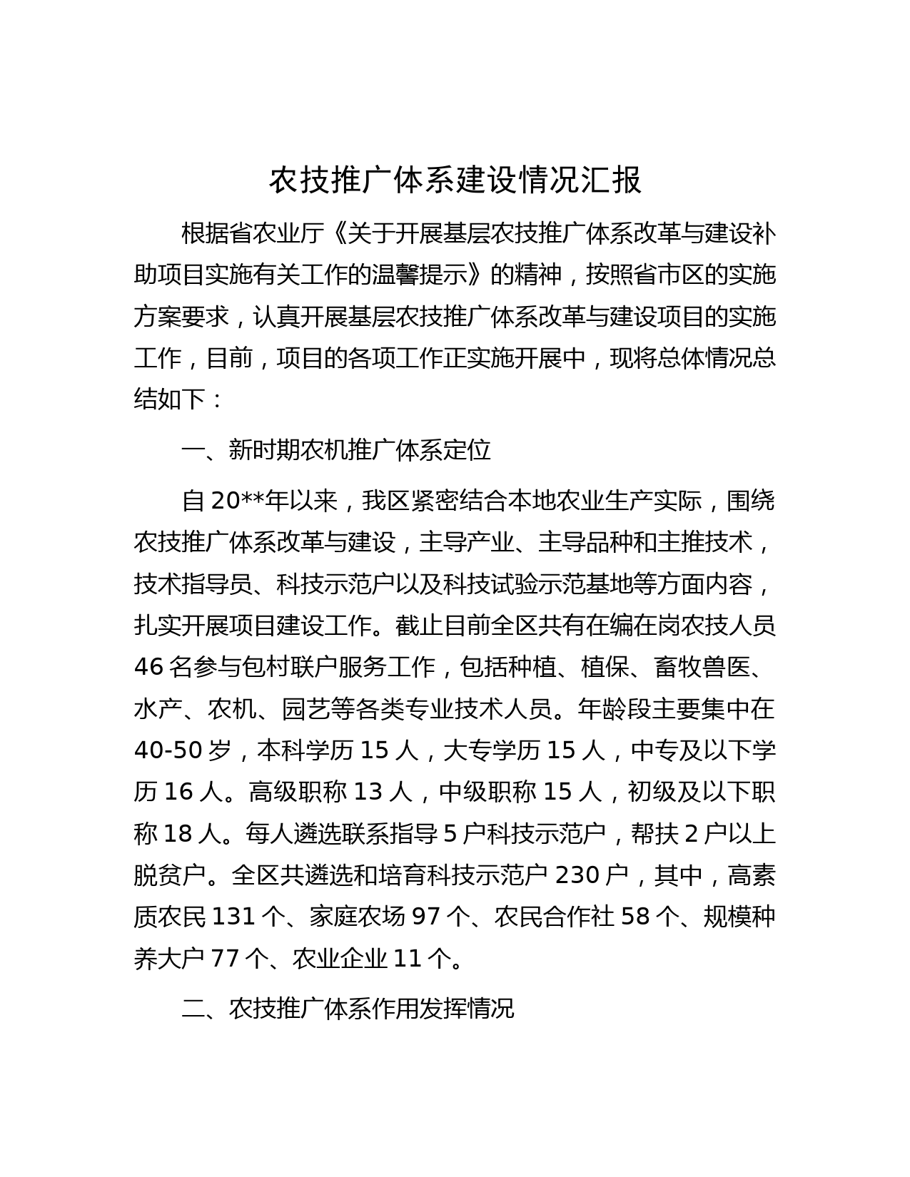 农技推广体系建设情况汇报