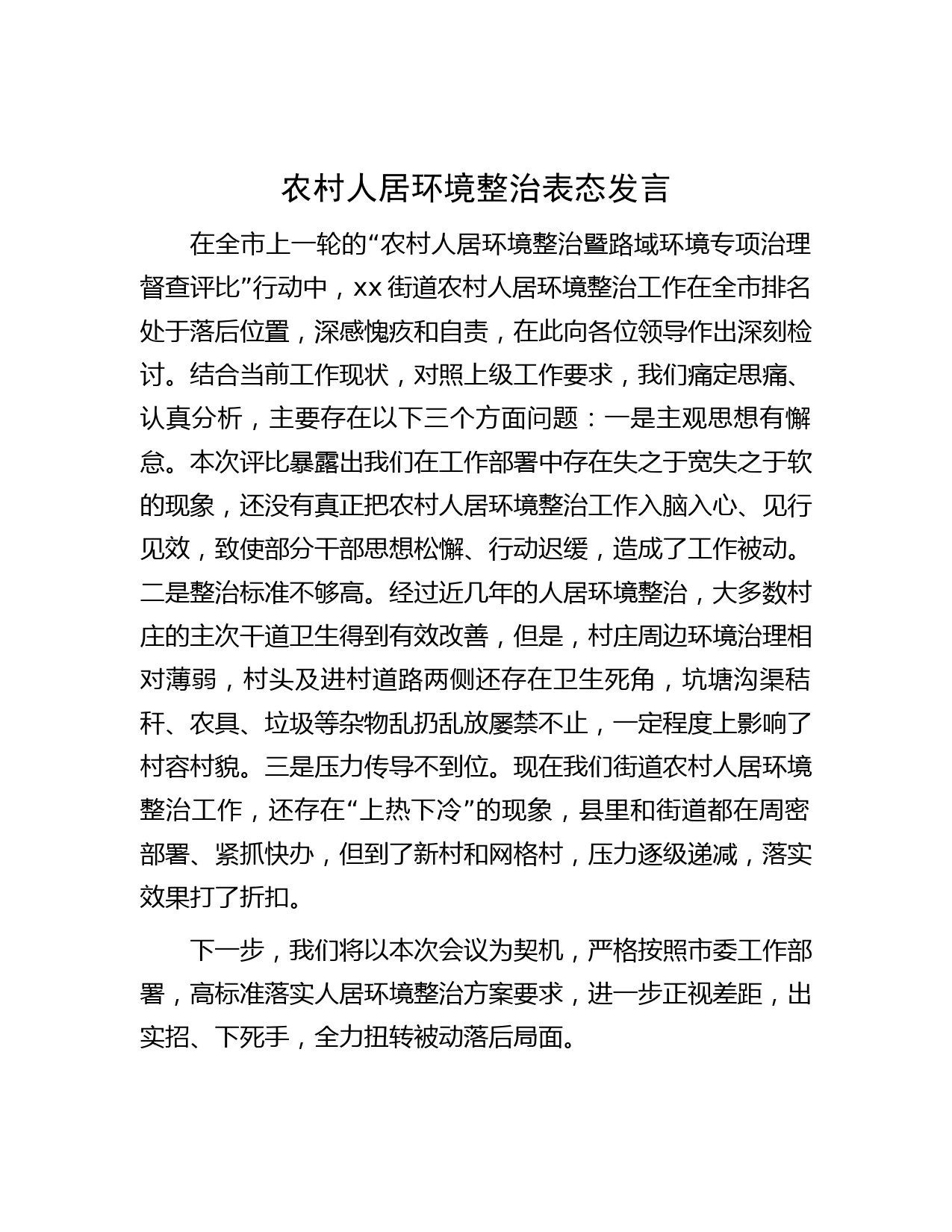 农村人居环境整治表态发言