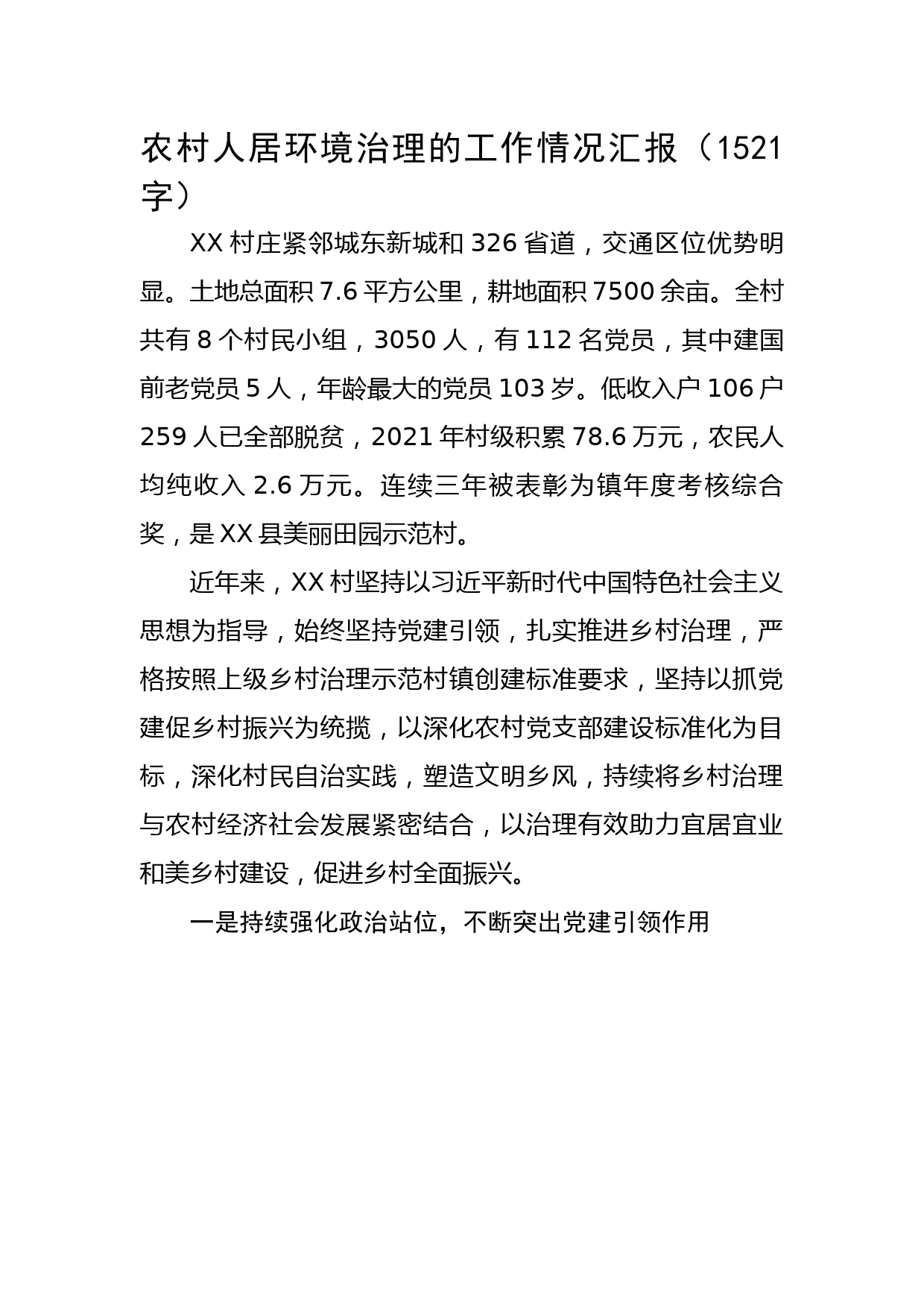 农村人居环境治理的工作情况汇报