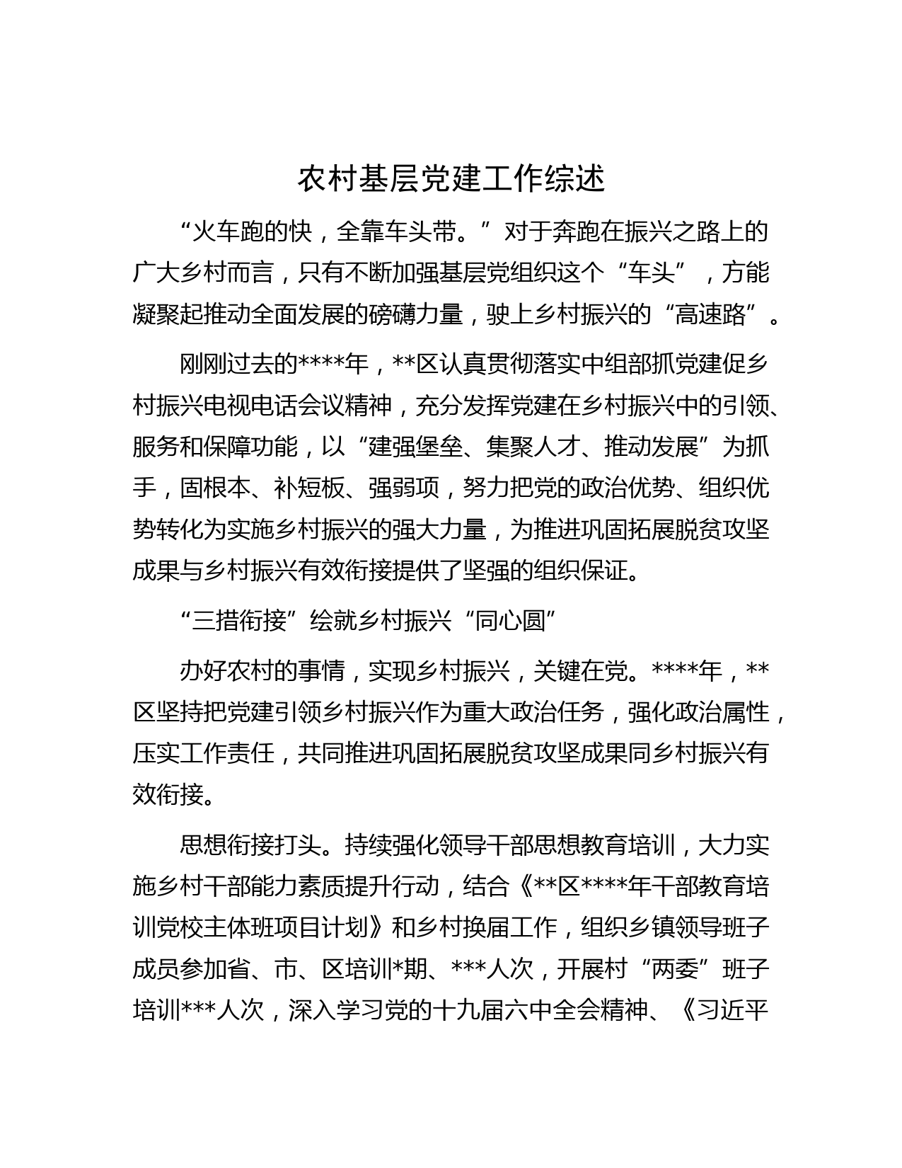 农村基层党建工作综述