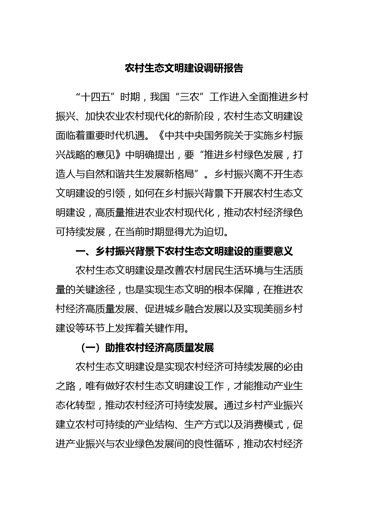 农村生态文明建设调研报告