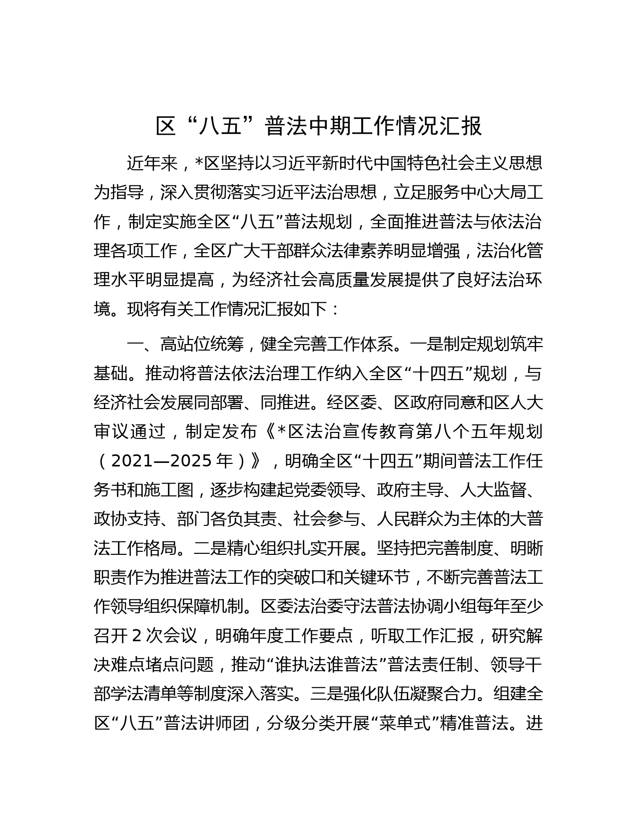 区“八五”普法中期工作情况汇报