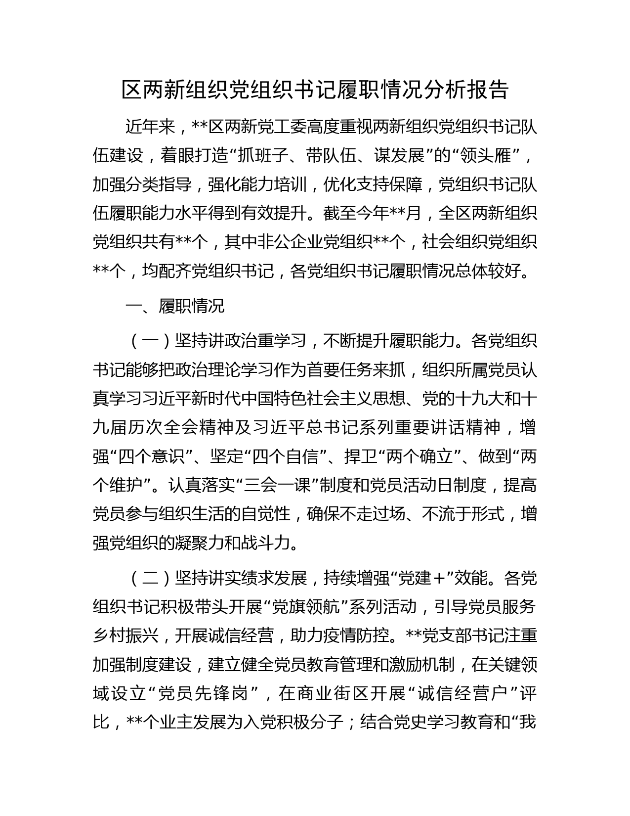区两新组织党组织书记履职情况分析报告