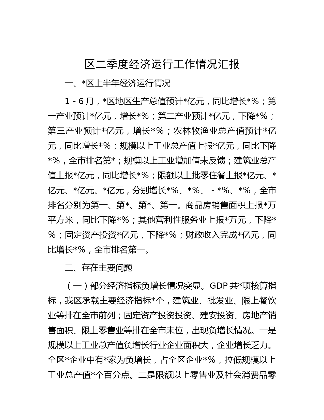 区二季度经济运行工作情况汇报