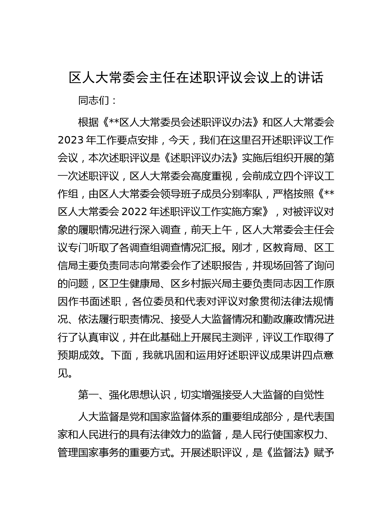 区人大常委会主任在述职评议会议上的讲话