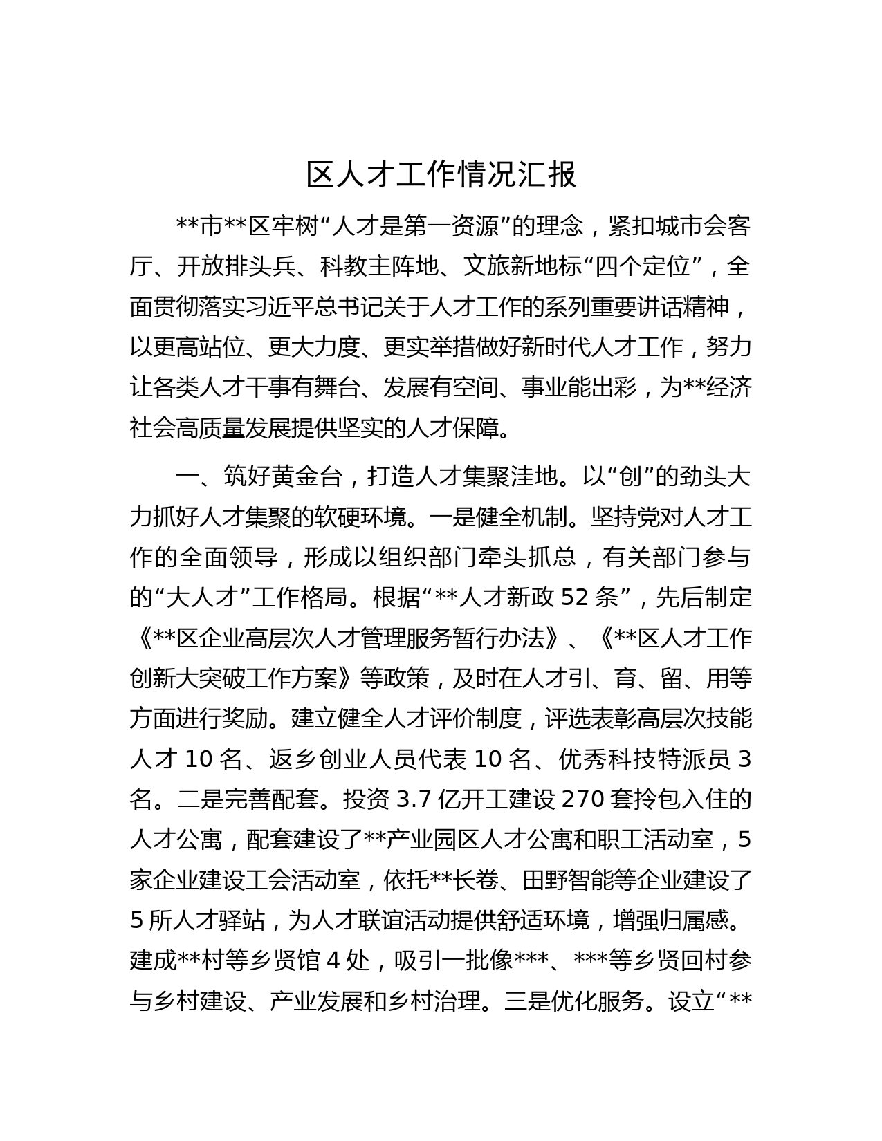 区人才工作情况汇报