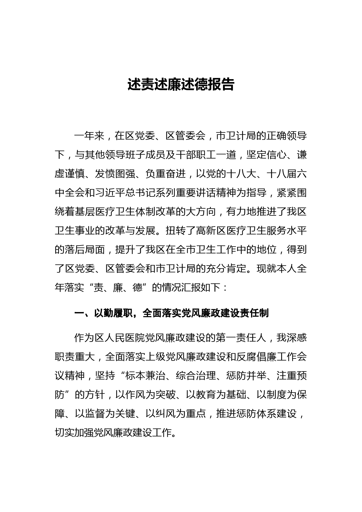 区人民医院院长述责述廉述德报告