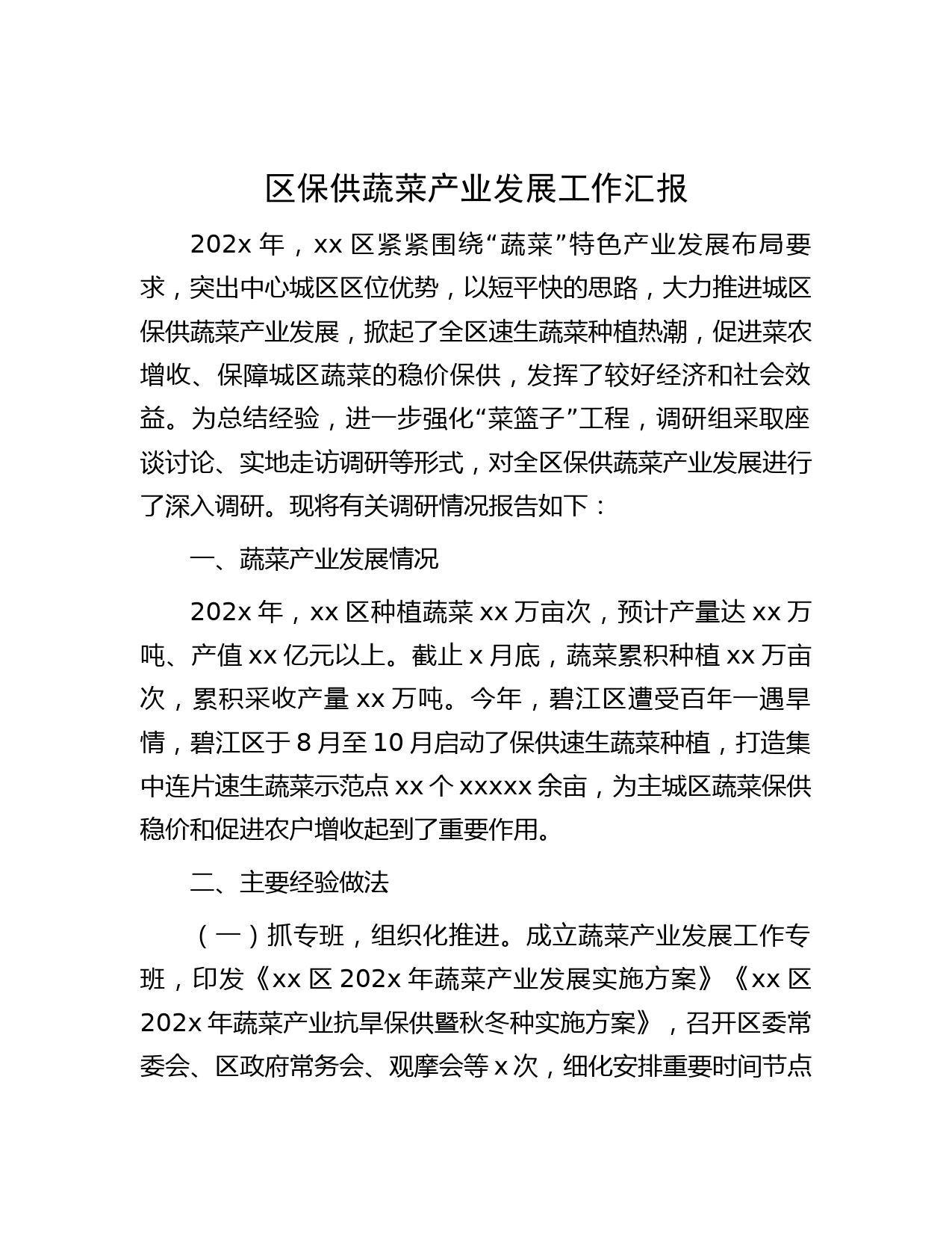 区保供蔬菜产业发展工作汇报
