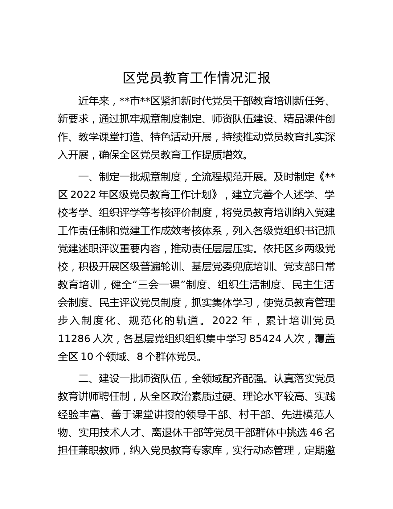 区党员教育工作情况汇报
