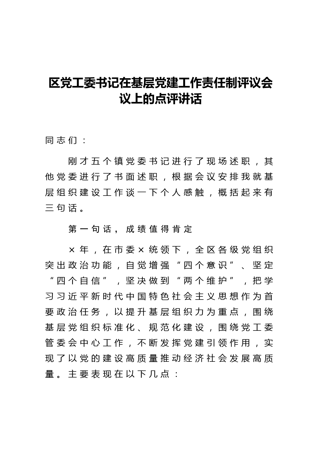 区党工委书记在基层党建工作责任制评议会议上的点评讲话