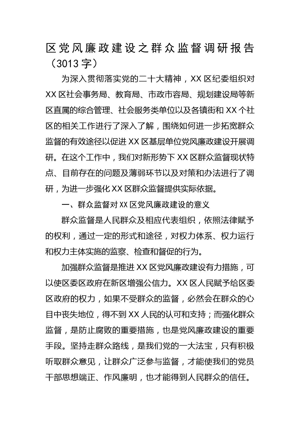 区党风廉政建设之群众监督调研报告