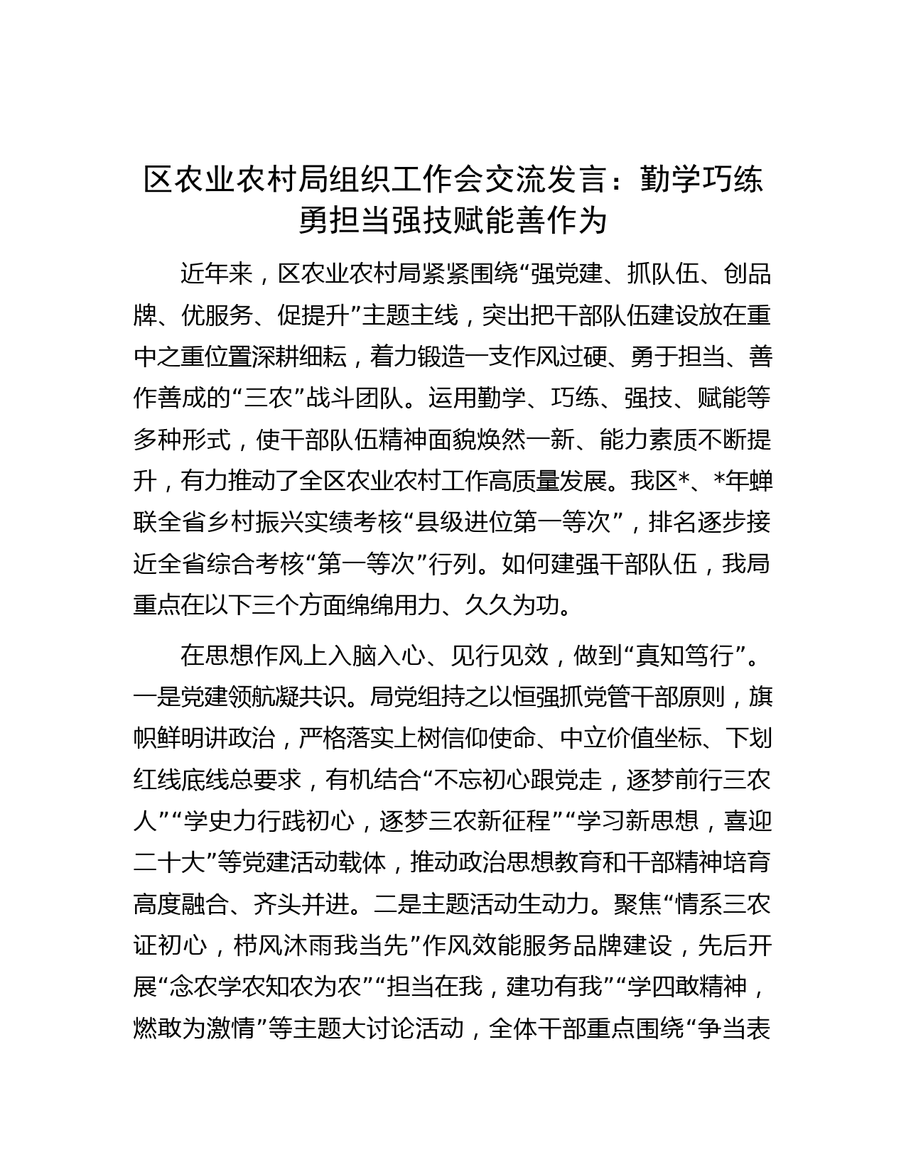 区农业农村局组织工作会交流发言：勤学巧练勇担当强技赋能善作为