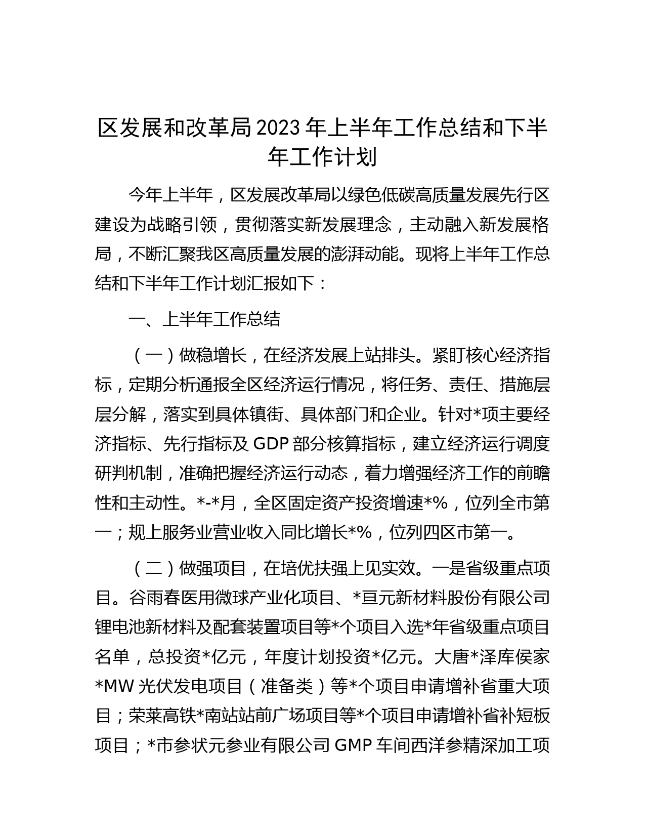 区发展和改革局2023年上半年工作总结和下半年工作计划