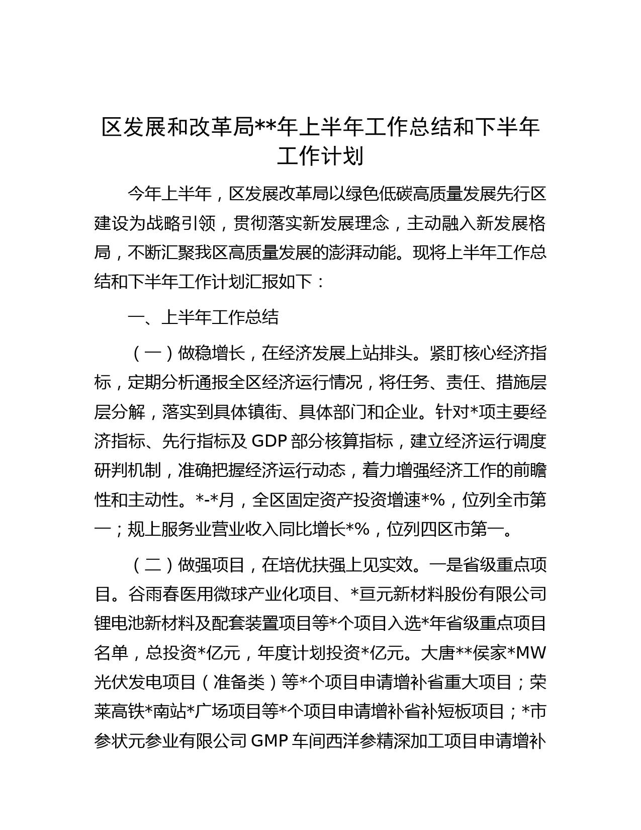 区发展和改革局年上半年工作总结和下半年工作计划