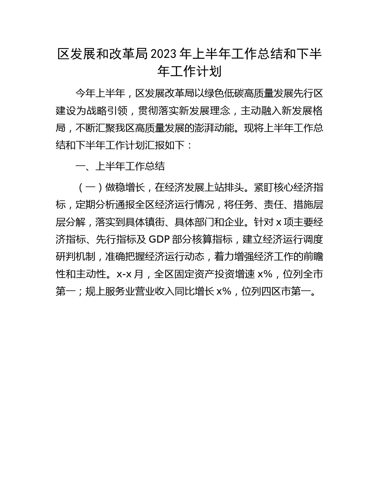 区发改系统2023年上半年工作总结和下半年工作计划