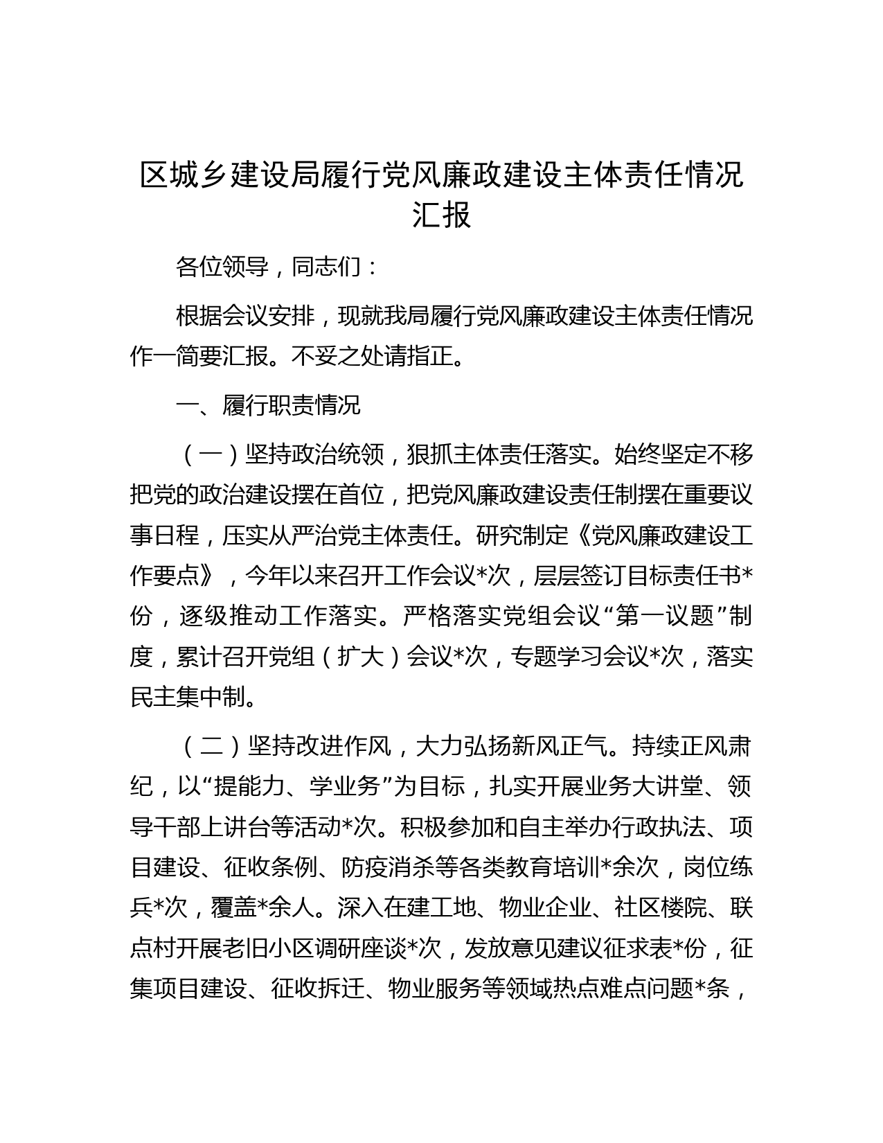 区城乡建设局履行党风廉政建设主体责任情况汇报