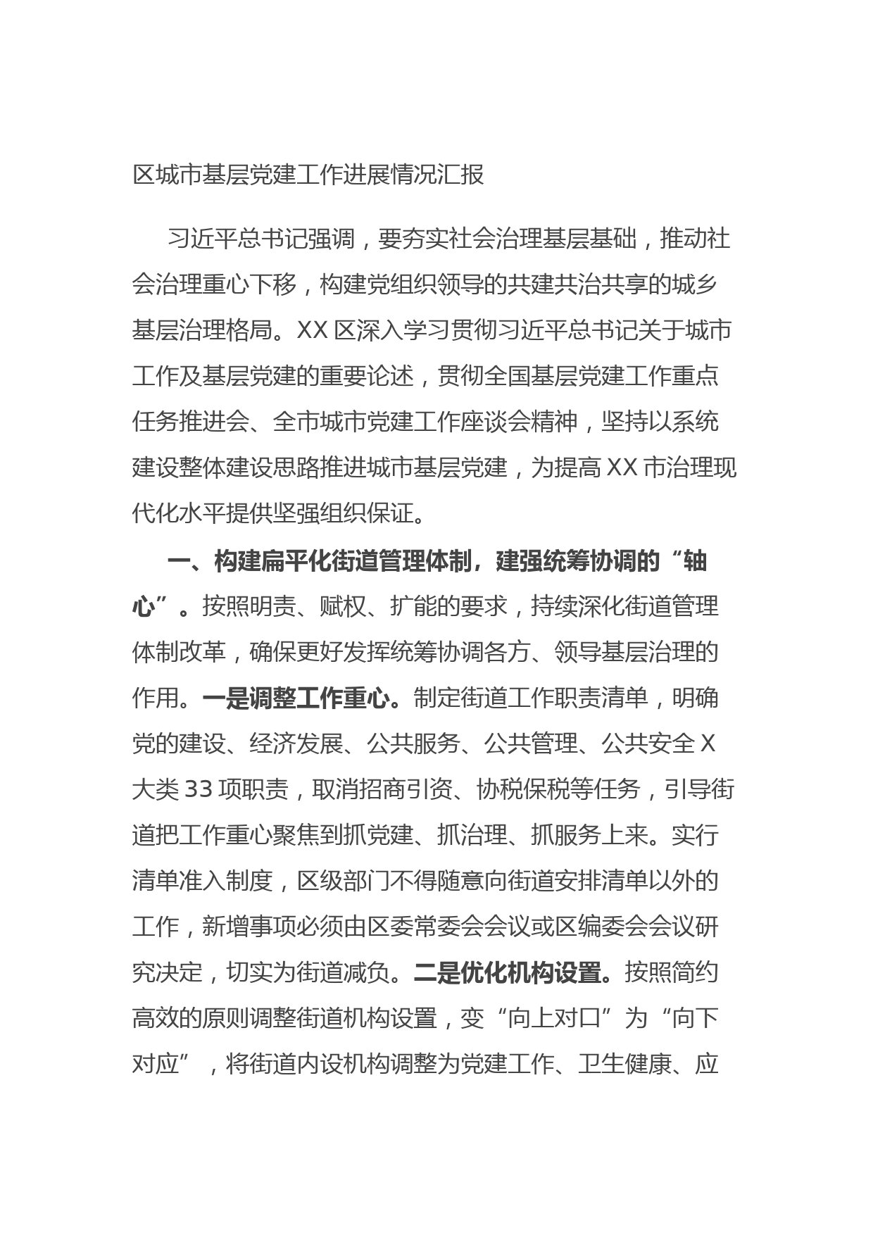 区城市基层党建工作进展情况汇报