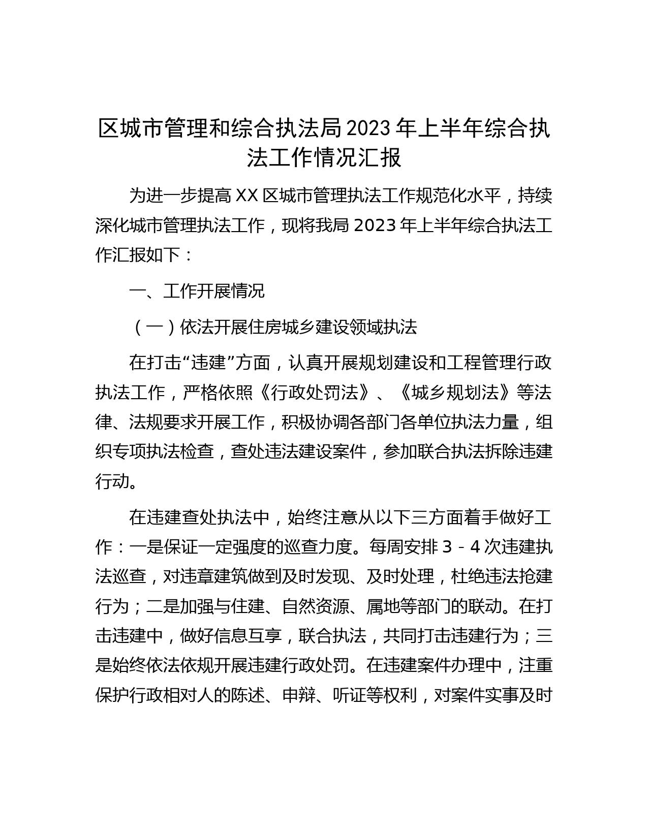区城市管理和综合执法局2023年上半年综合执法工作情况汇报