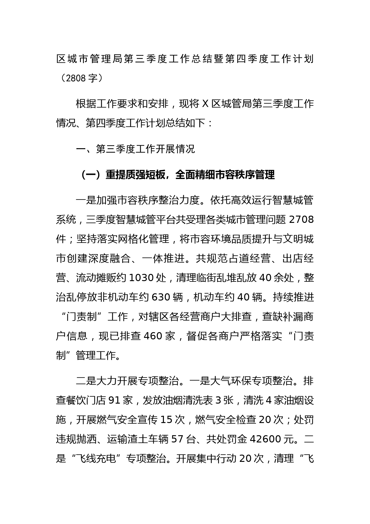 区城市管理局第三季度工作总结暨第四季度工作计划