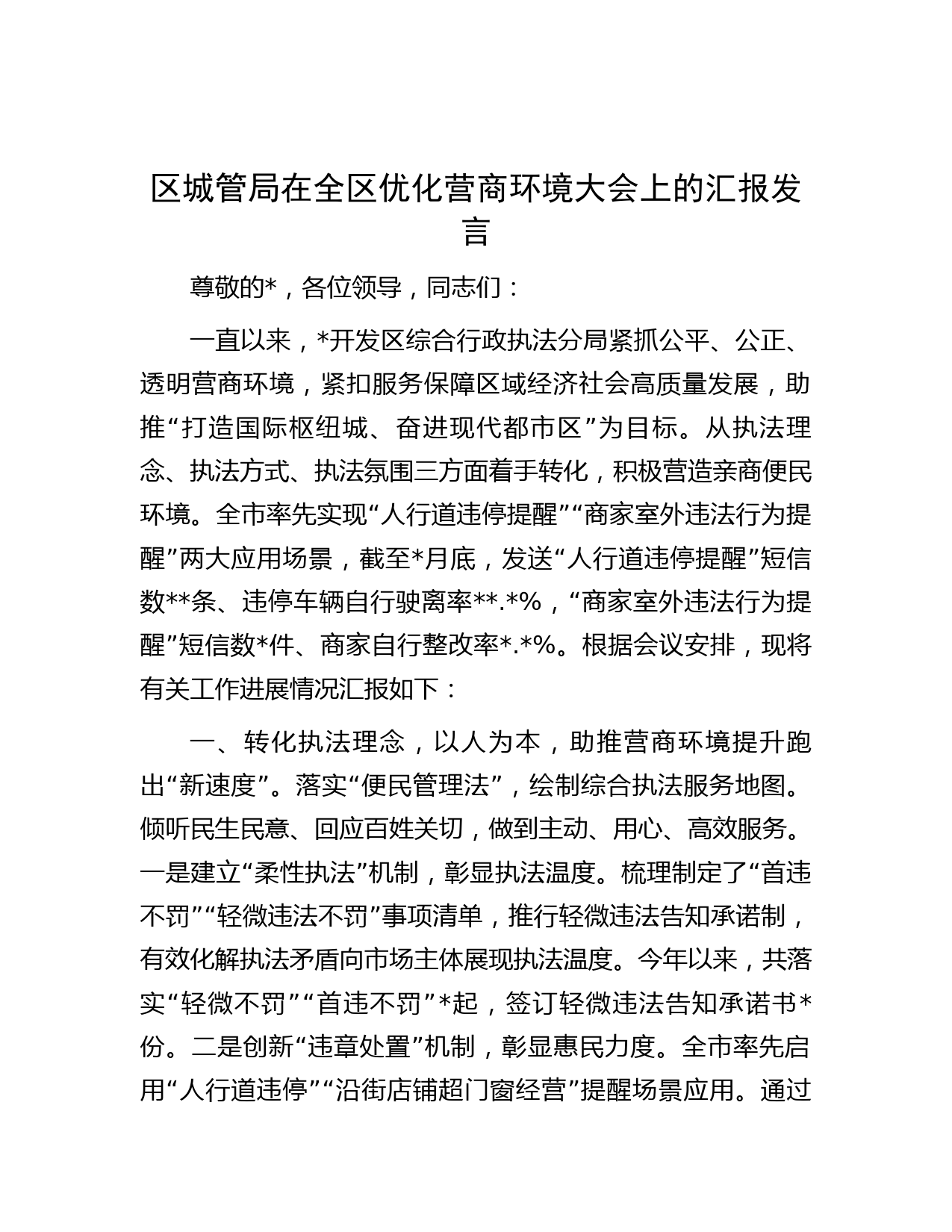 区城管局在全区优化营商环境大会上的汇报发言