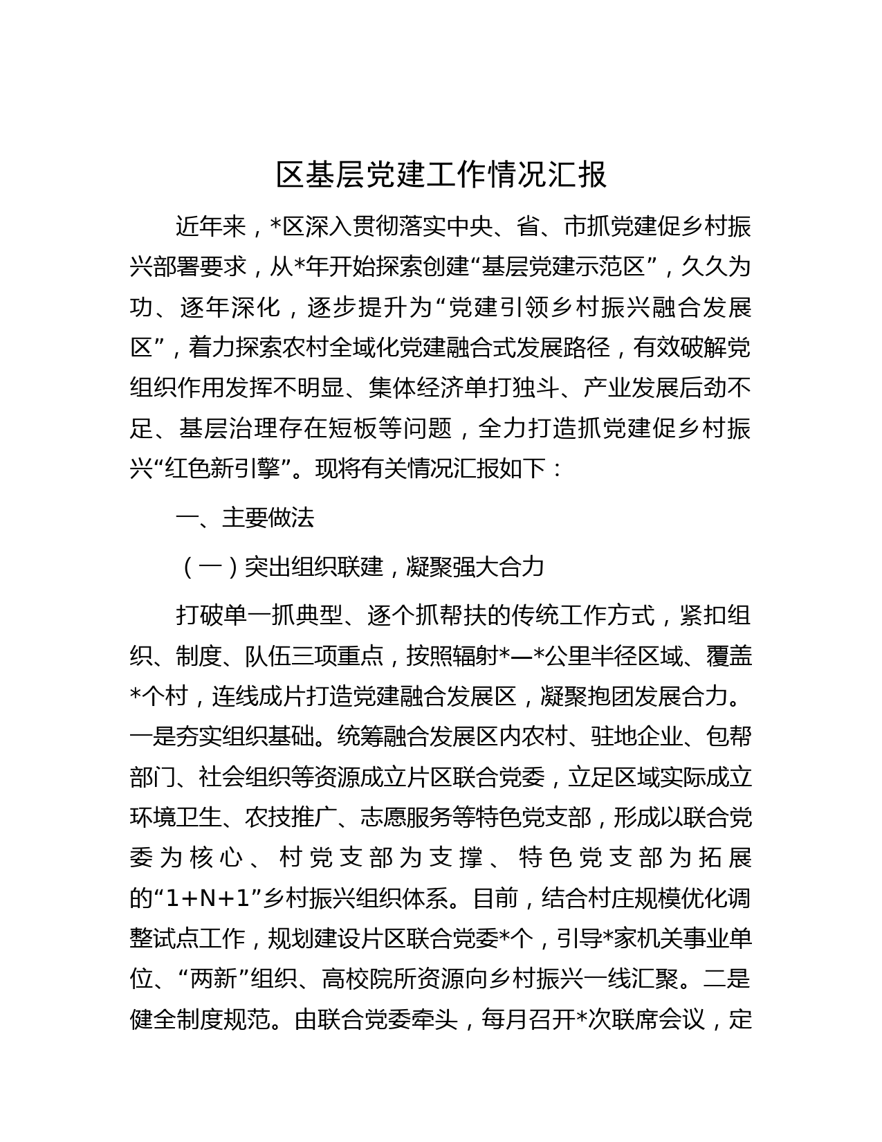 区基层党建工作情况汇报