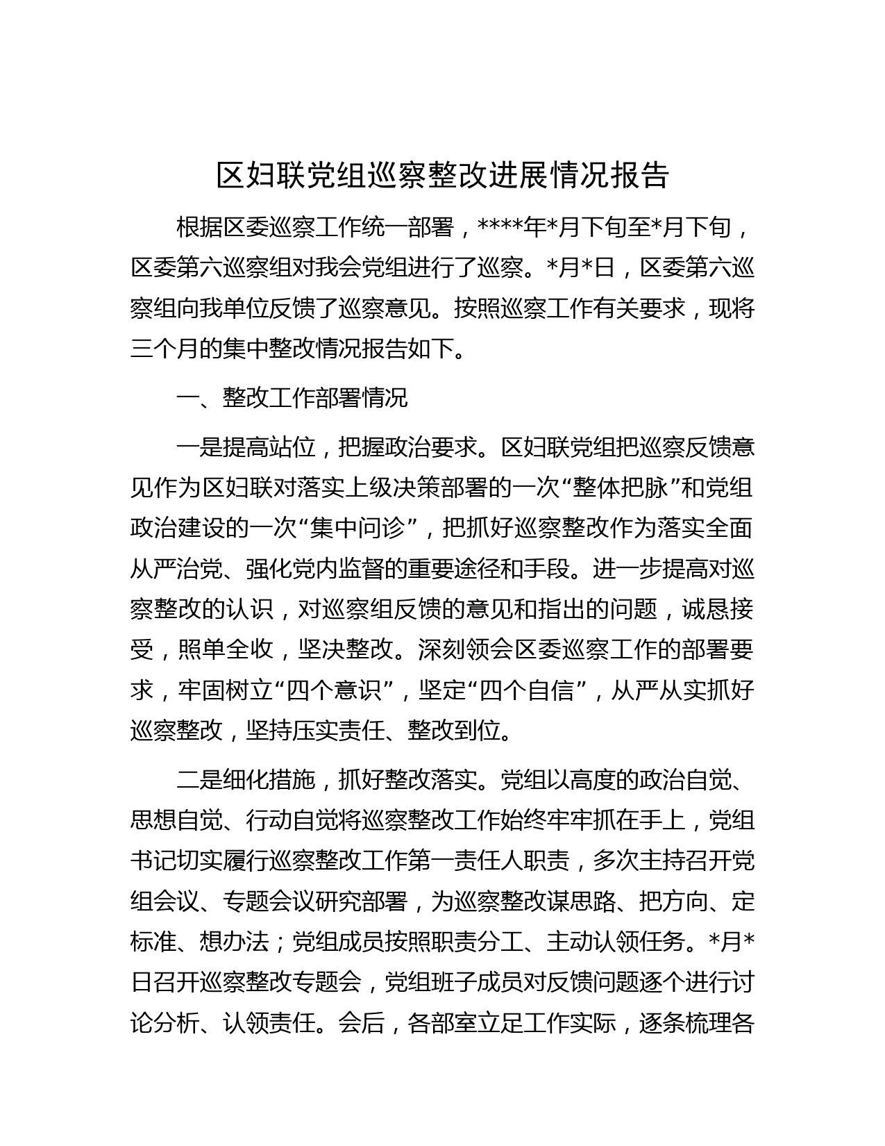 区妇联党组巡察整改进展情况报告