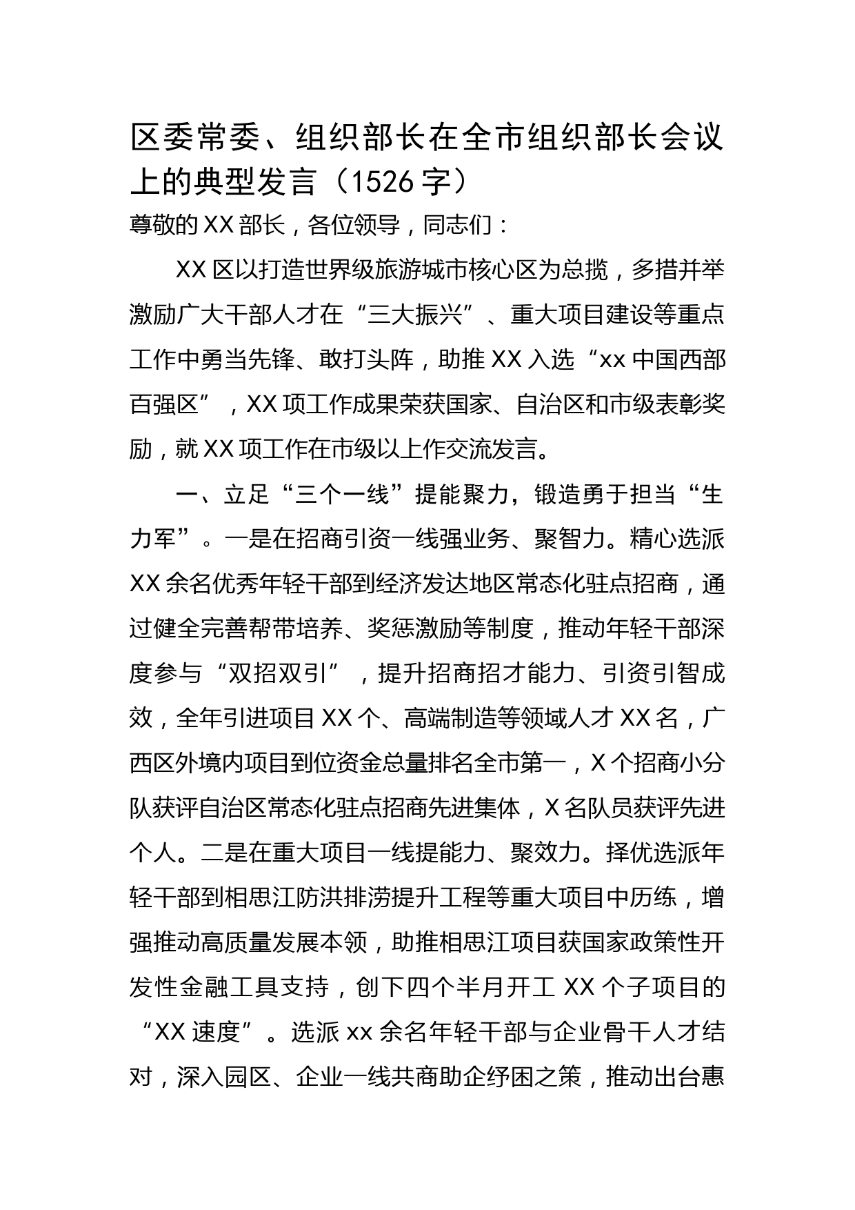 区委常委、组织部长在全市组织部长会议上的典型发言