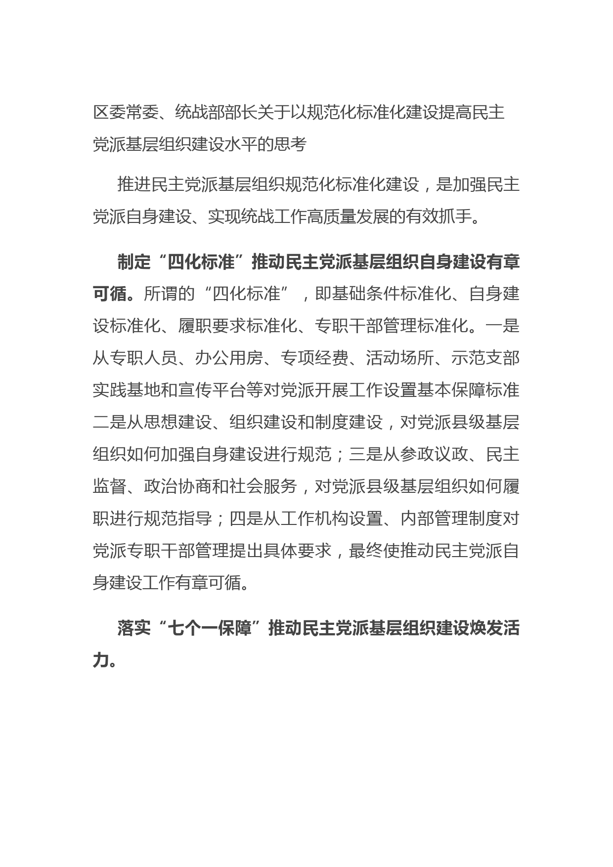 区委常委、统战部部长关于以规范化标准化建设提高民主党派基层组织建设水平的思考