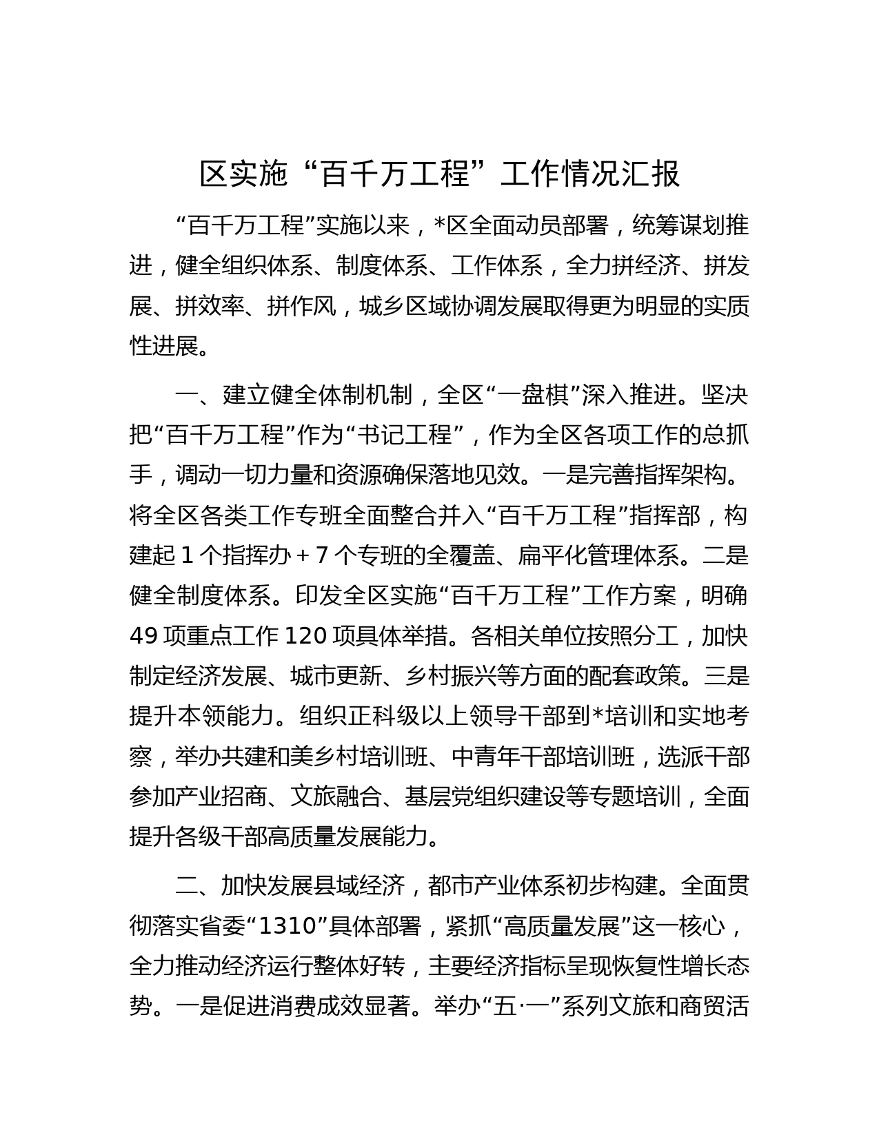区实施“百千万工程”工作情况汇报