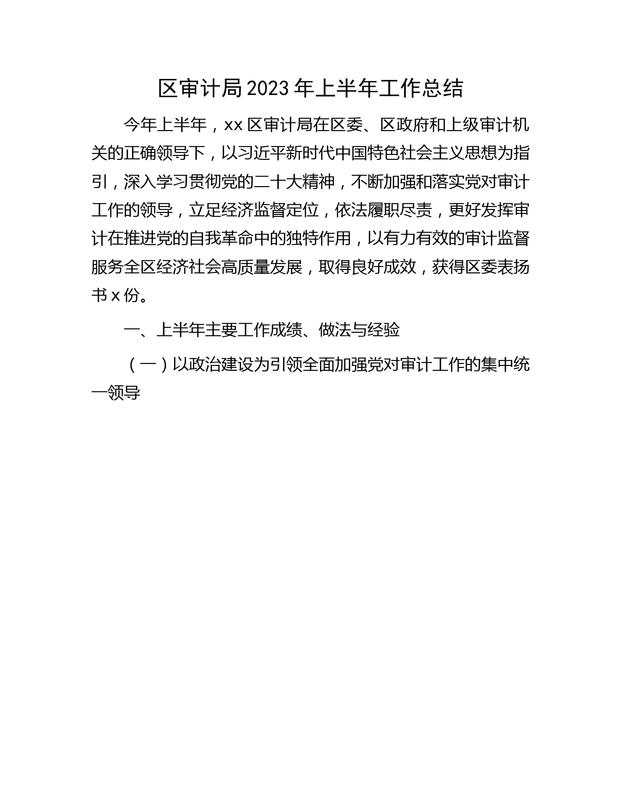 区审计局2023年上半年工作总结
