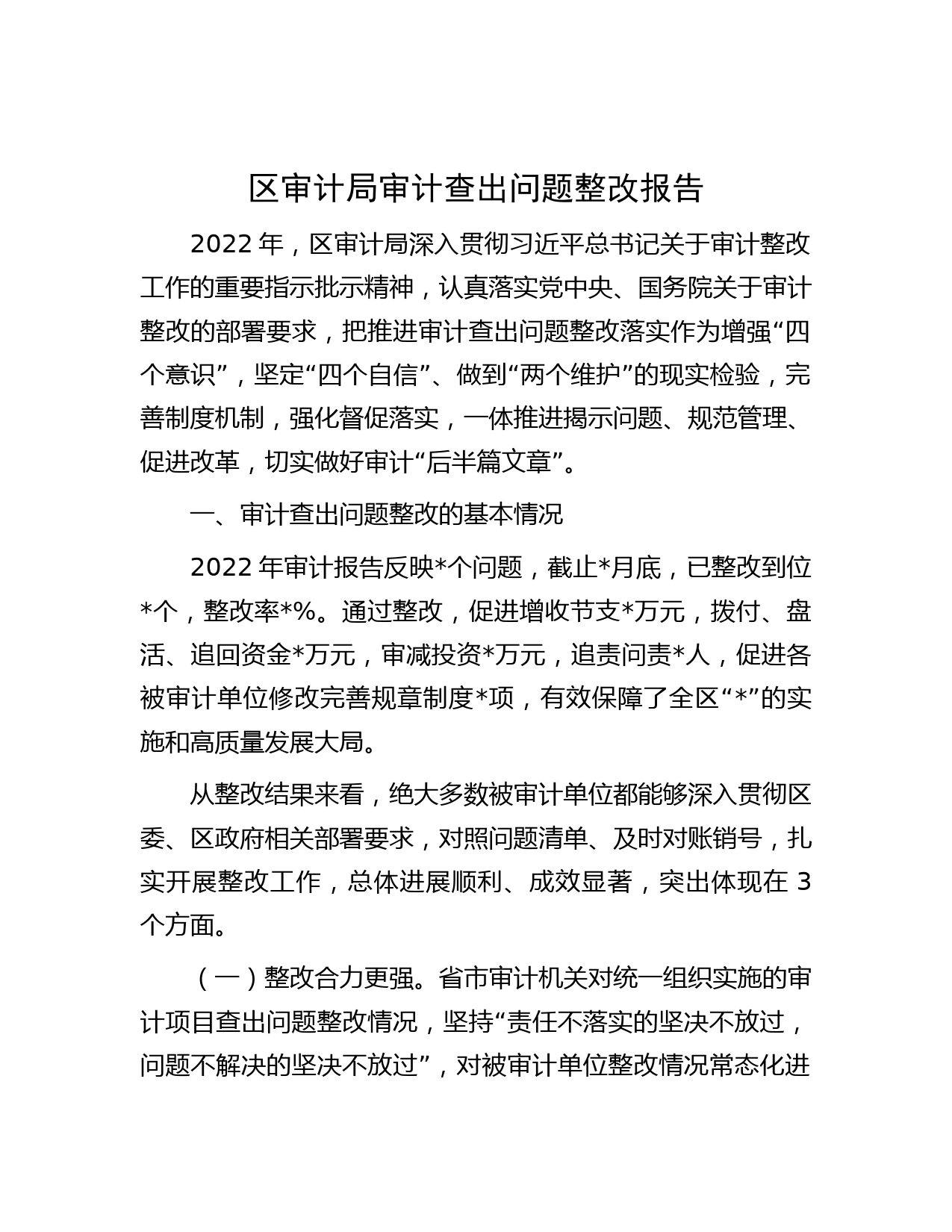 区审计局审计查出问题整改报告