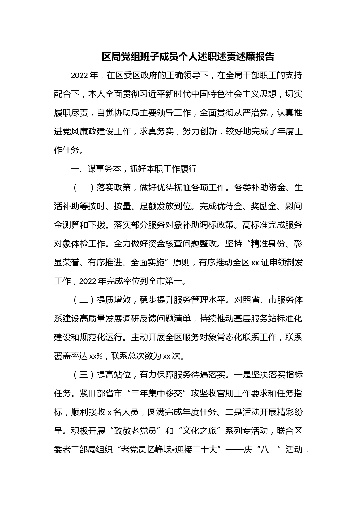 区局党组班子成员个人述职述责述廉报告