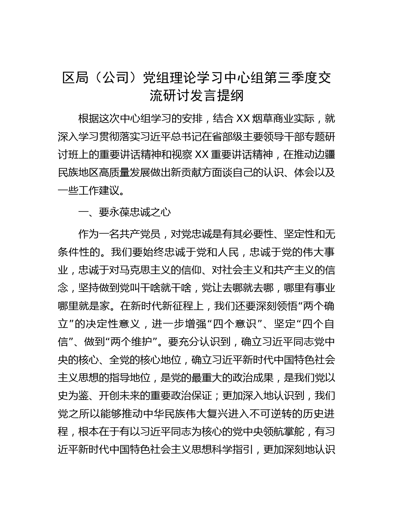 区局（公司）党组理论学习中心组第三季度交流研讨发言提纲