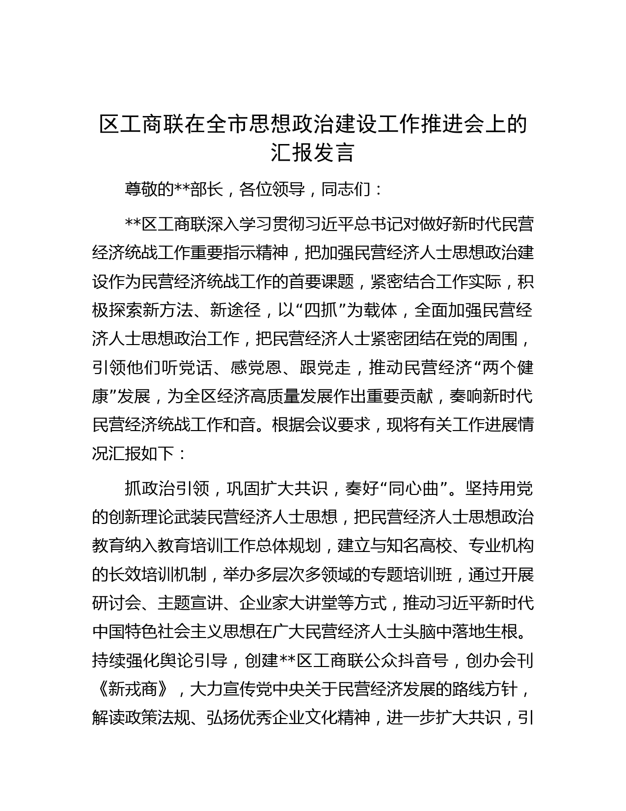 区工商联在全市思想政治建设工作推进会上的汇报发言