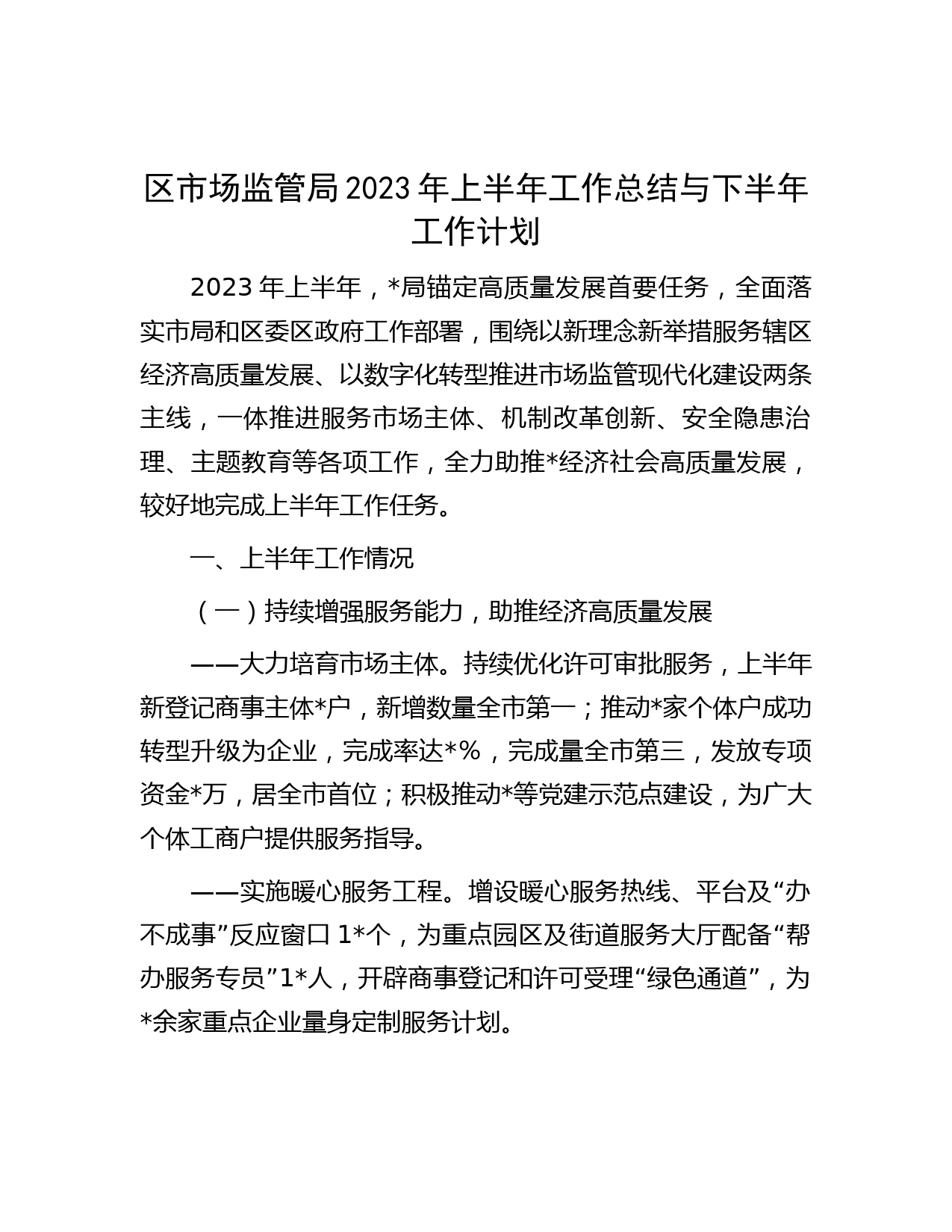 区市场监管局2023年上半年工作总结与下半年工作计划