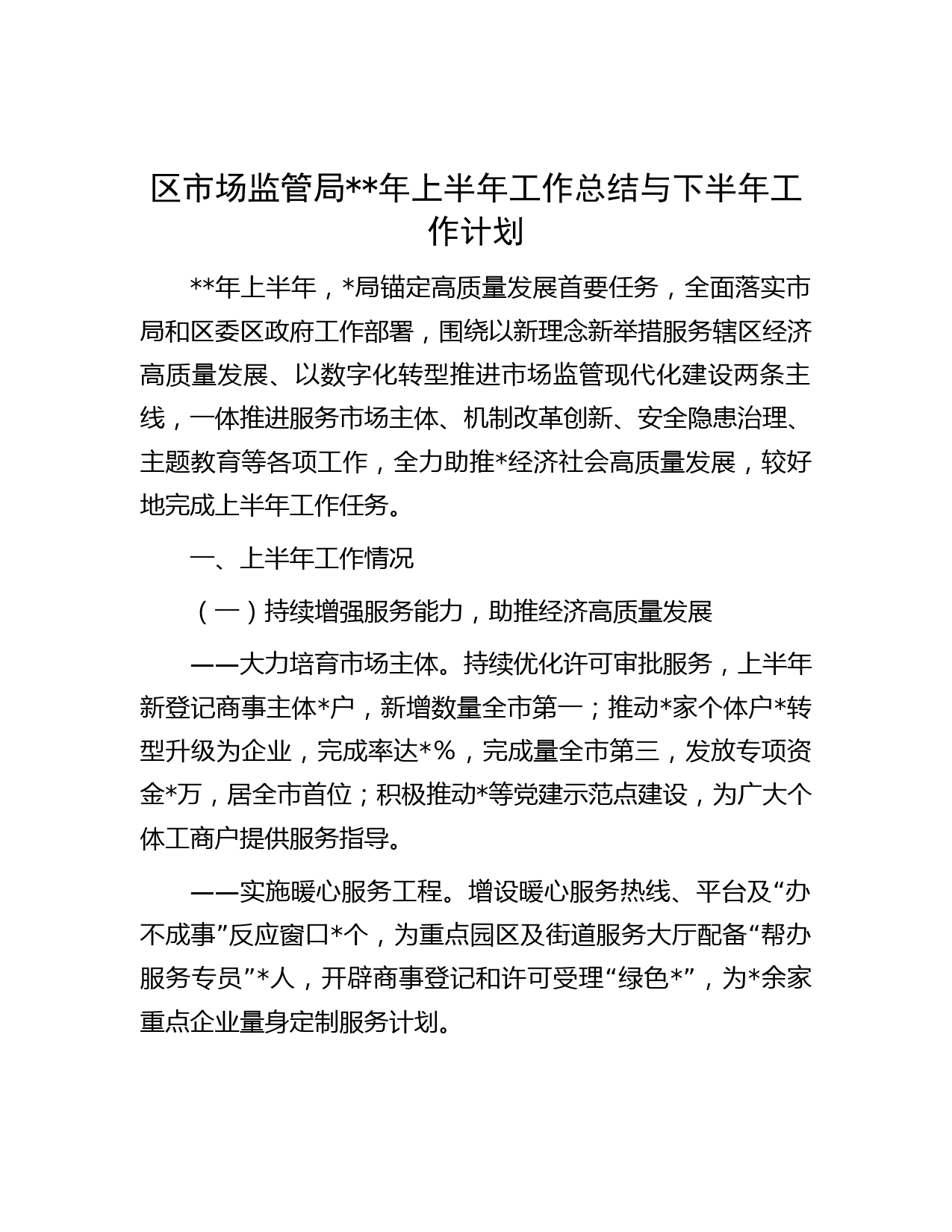 区市场监管局年上半年工作总结与下半年工作计划