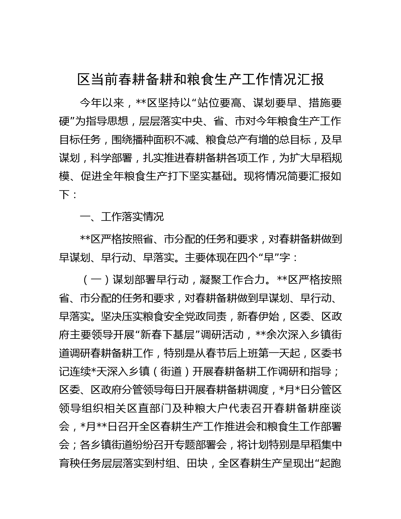 区当前春耕备耕和粮食生产工作情况汇报