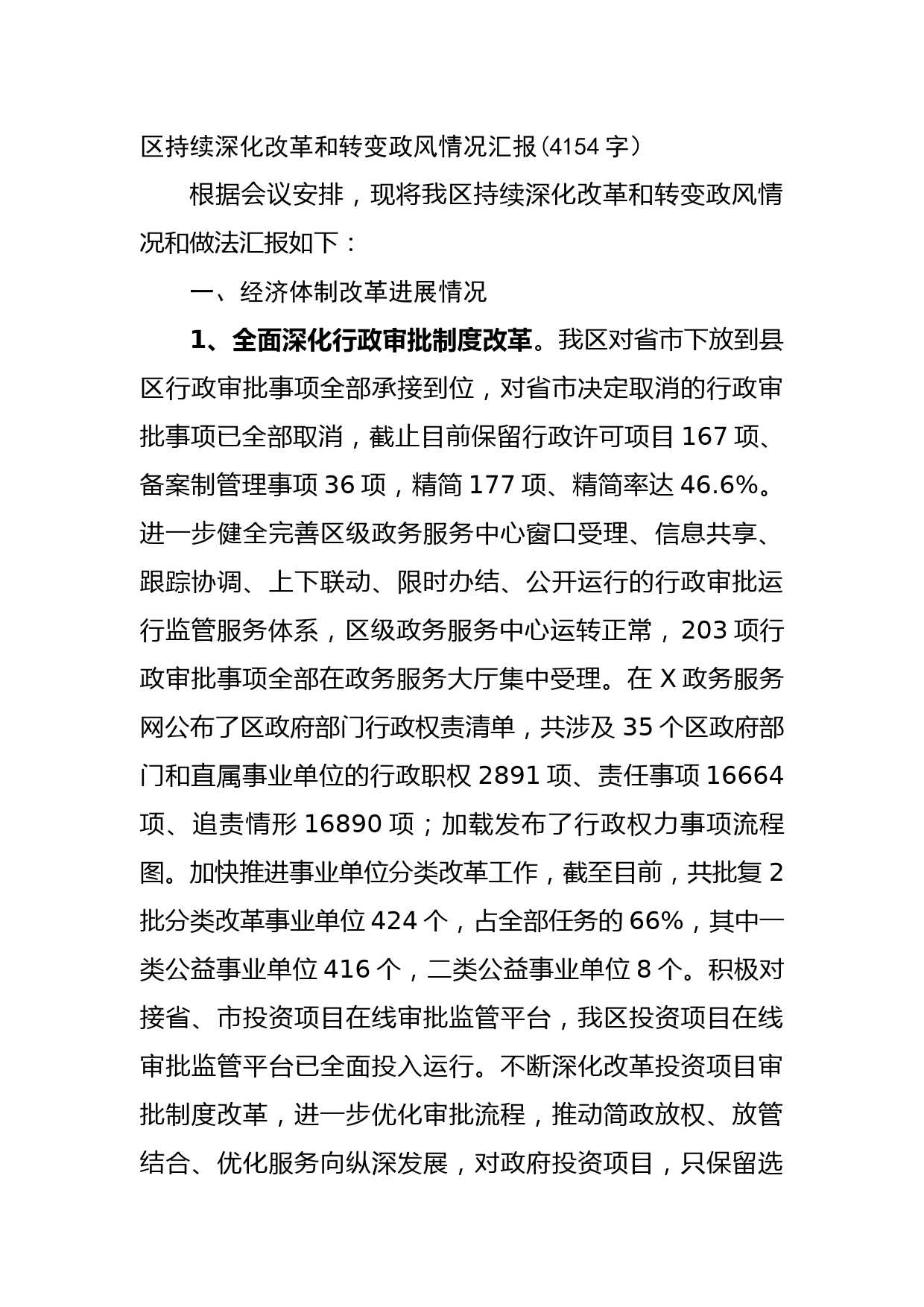 区持续深化改革和转变政风情况汇报