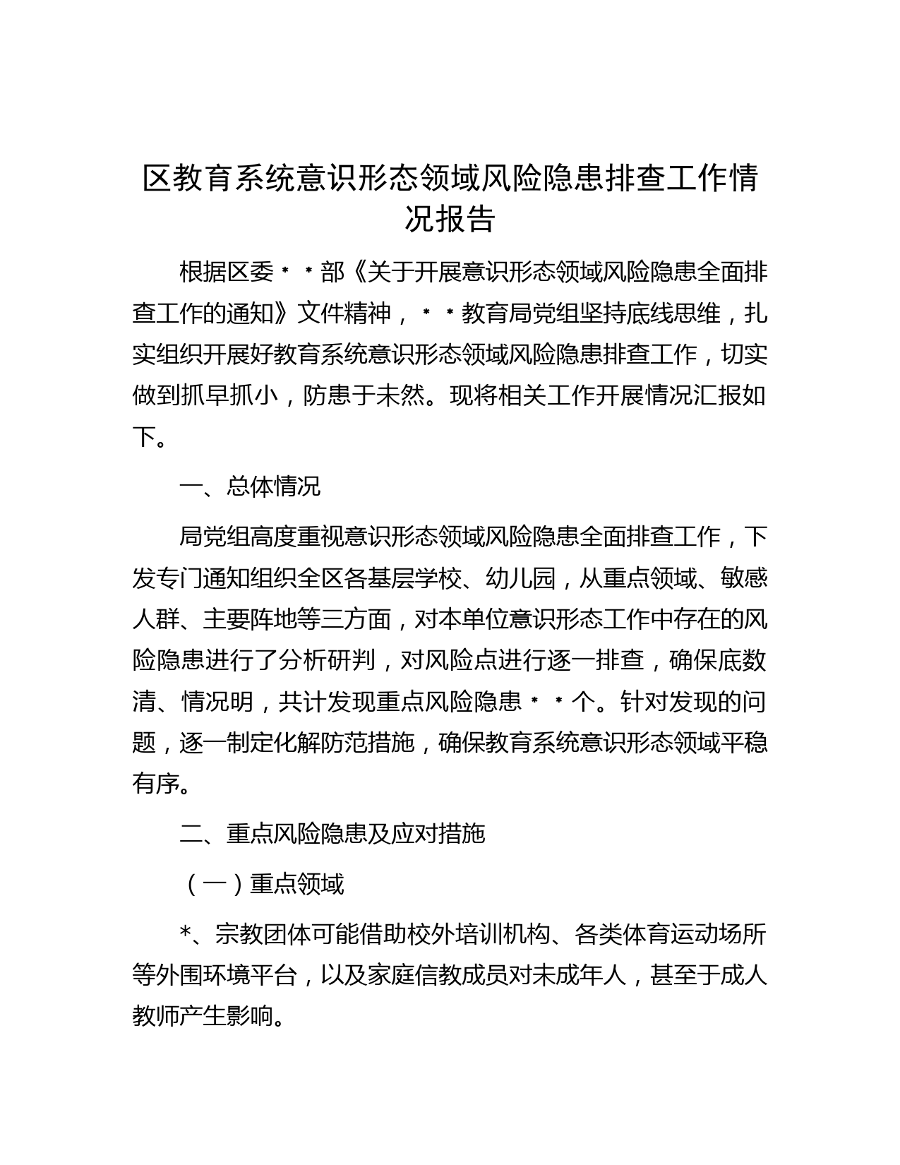 区教育系统意识形态领域风险隐患排查工作情况报告