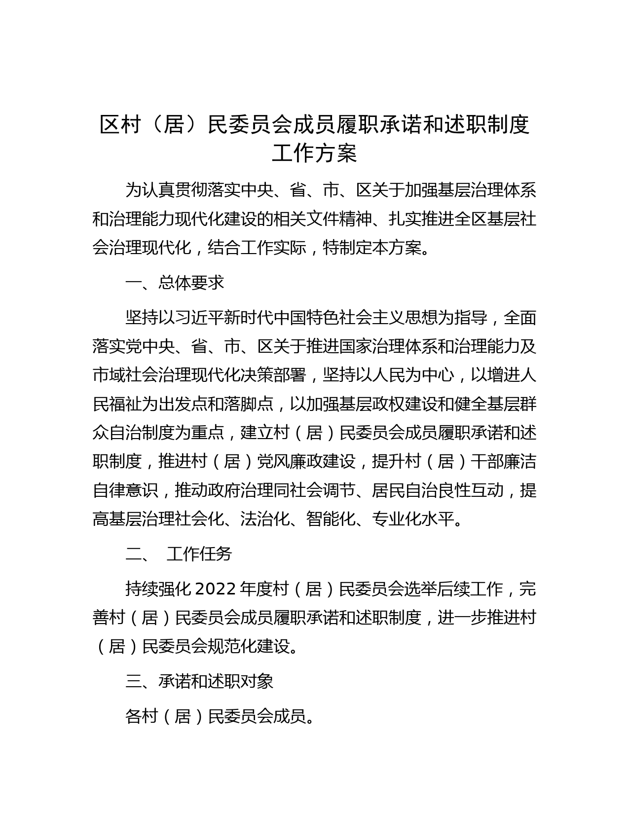 区村（居）民委员会成员履职承诺和述职制度工作方案