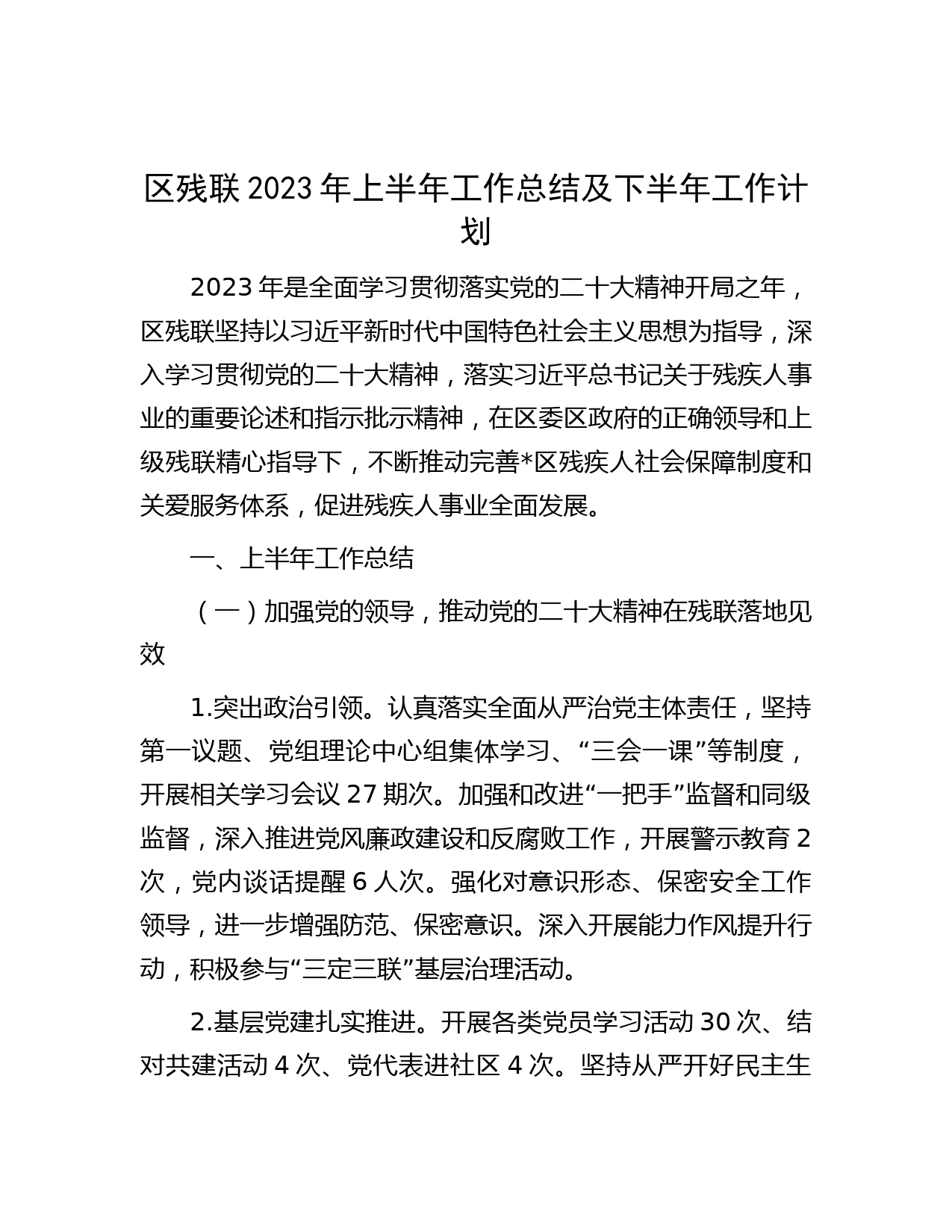 区残联2023年上半年工作总结及下半年工作计划