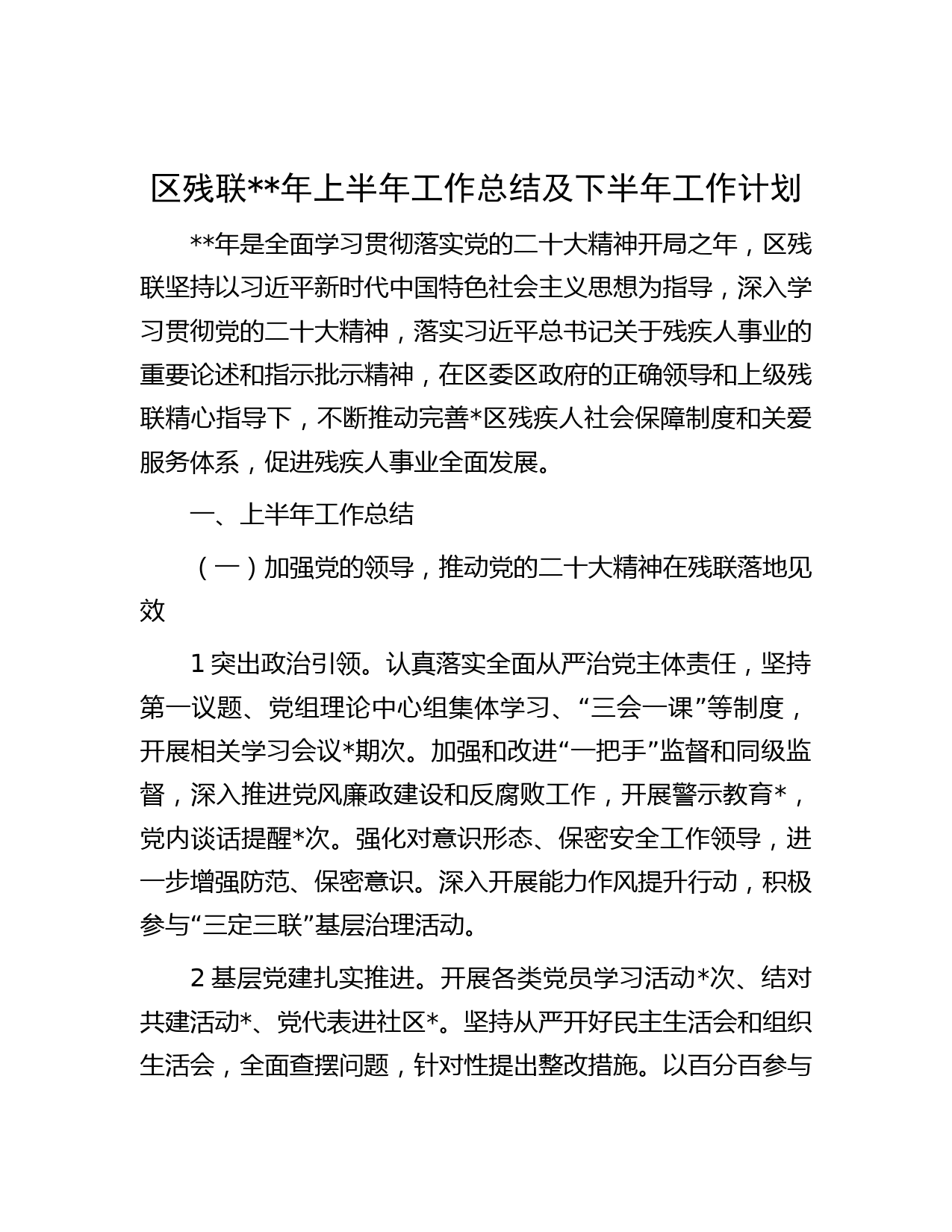 区残联年上半年工作总结及下半年工作计划