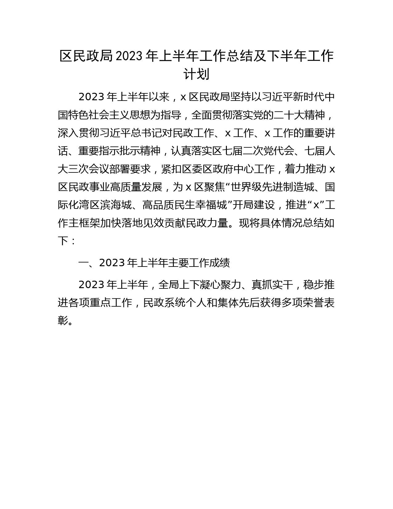 区民政局2023年上半年工作总结及下半年工作计划