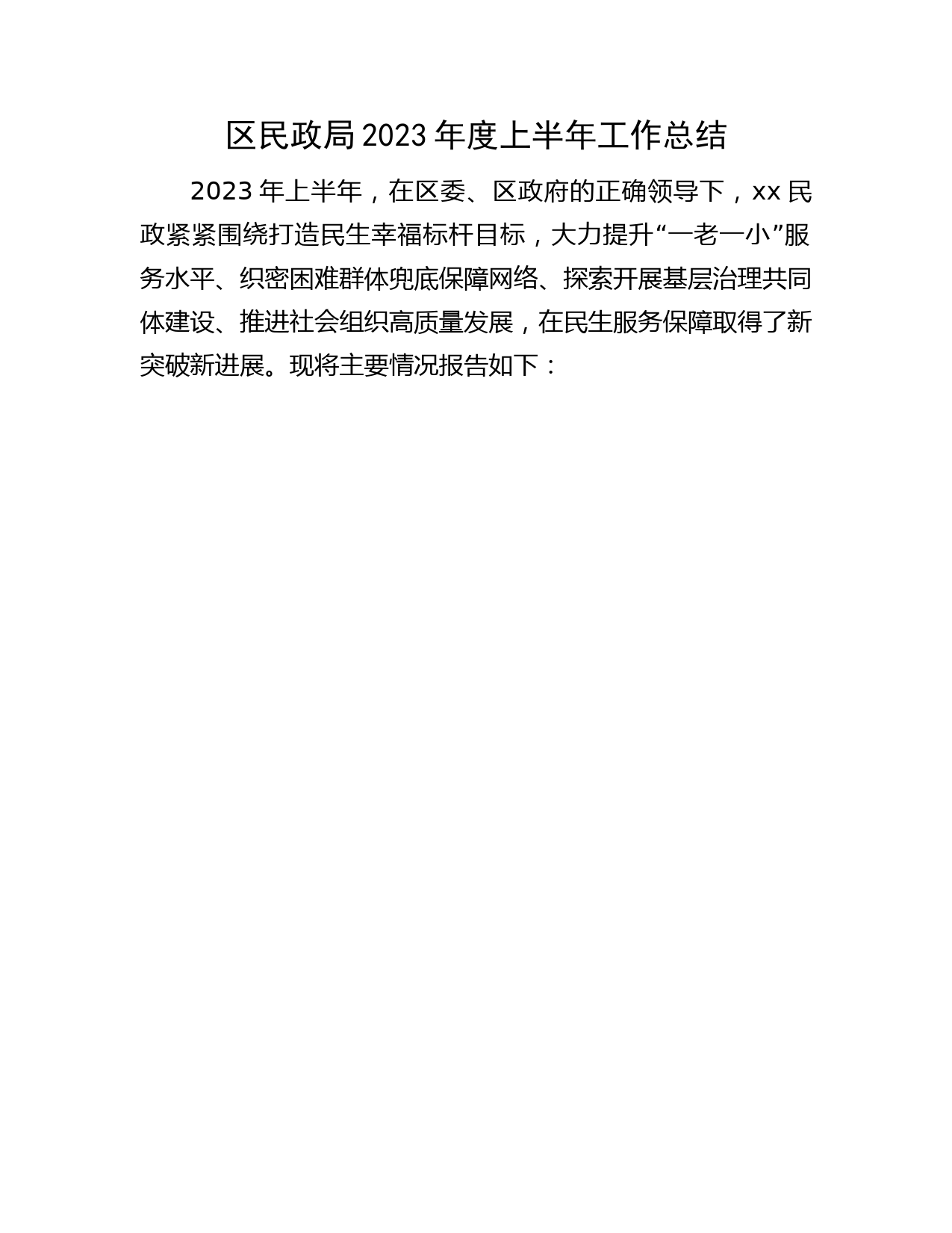 区民政局2023年度上半年工作总结