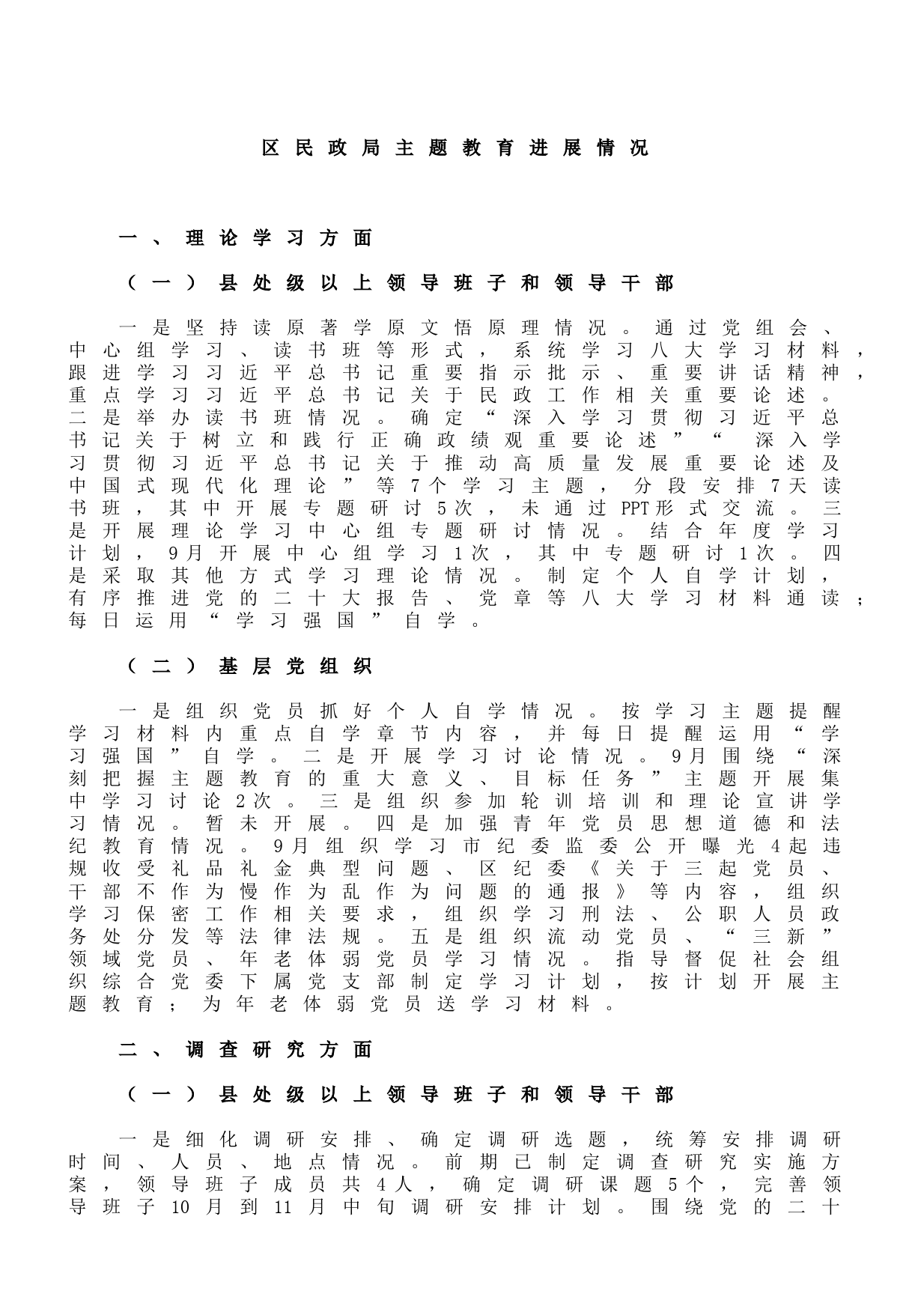 区民政局主题教育进展情况