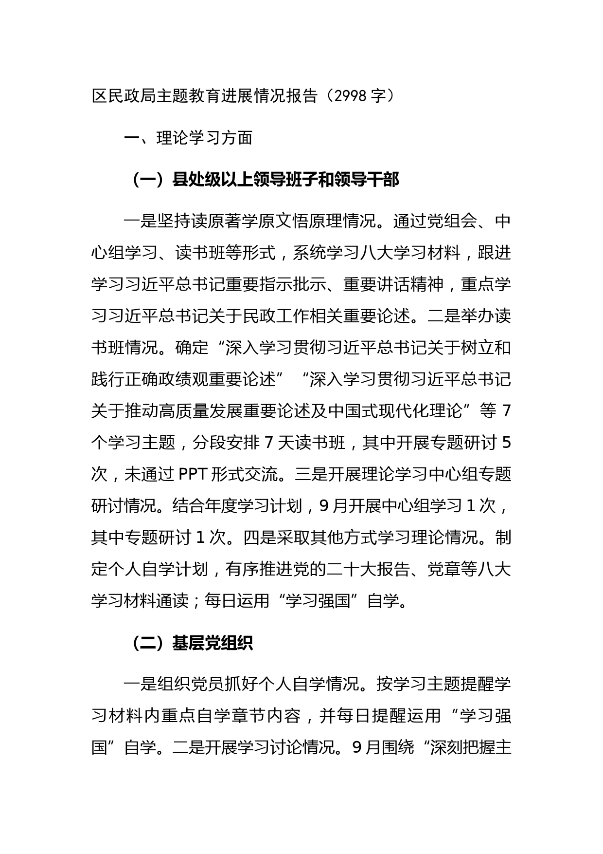 区民政局主题教育进展情况报告