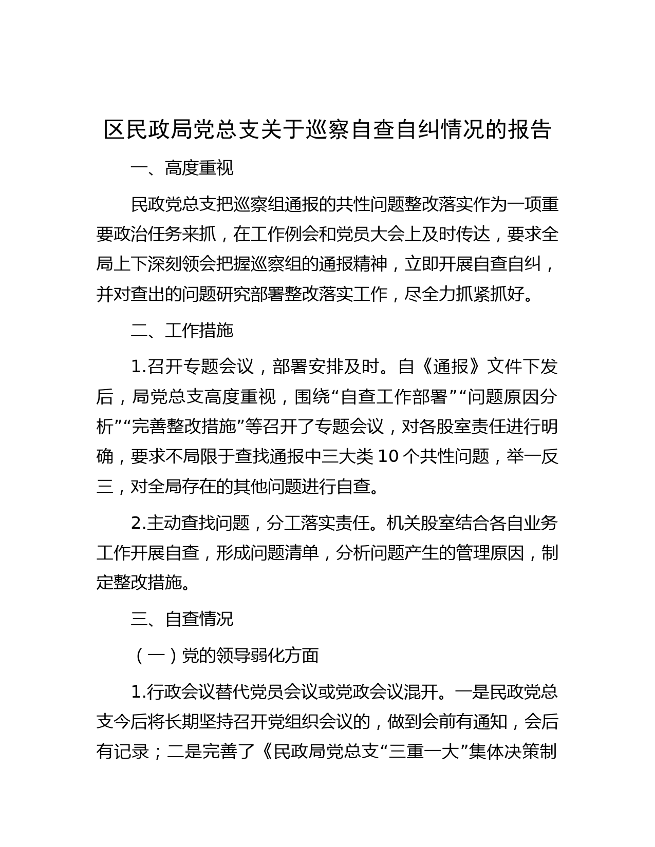 区民政局党总支关于巡察自查自纠情况的报告