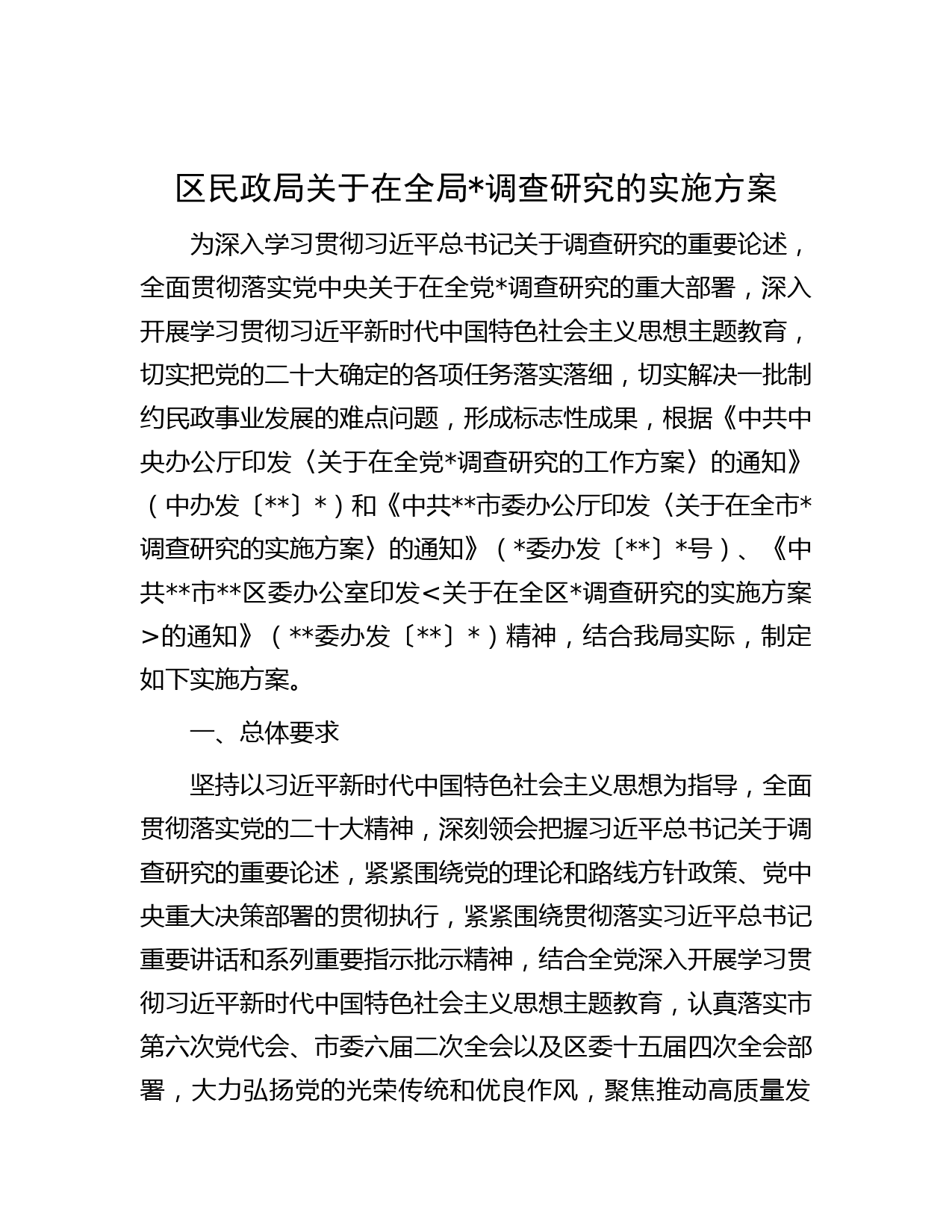 区民政局关于在全局大兴调查研究的实施方案