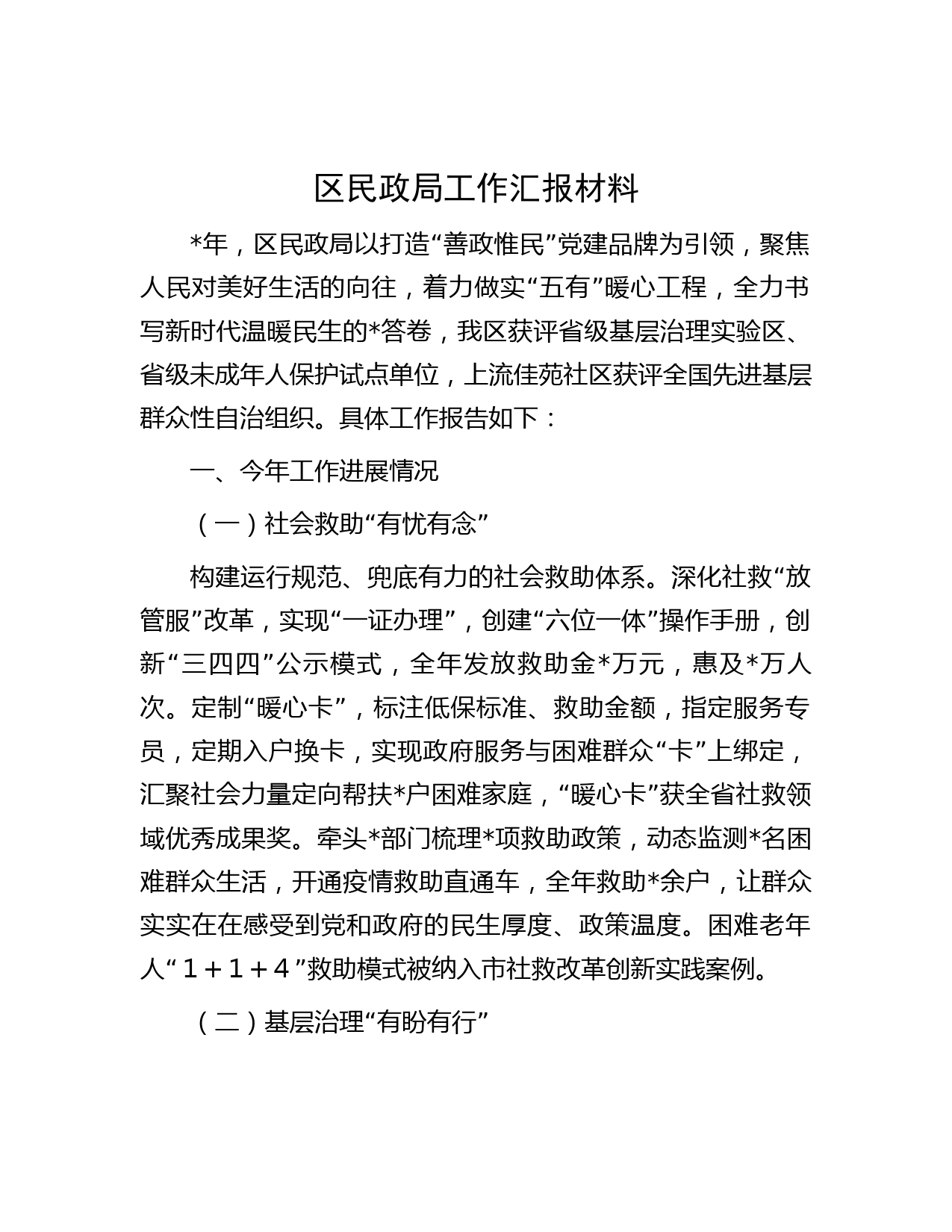 区民政局工作汇报材料